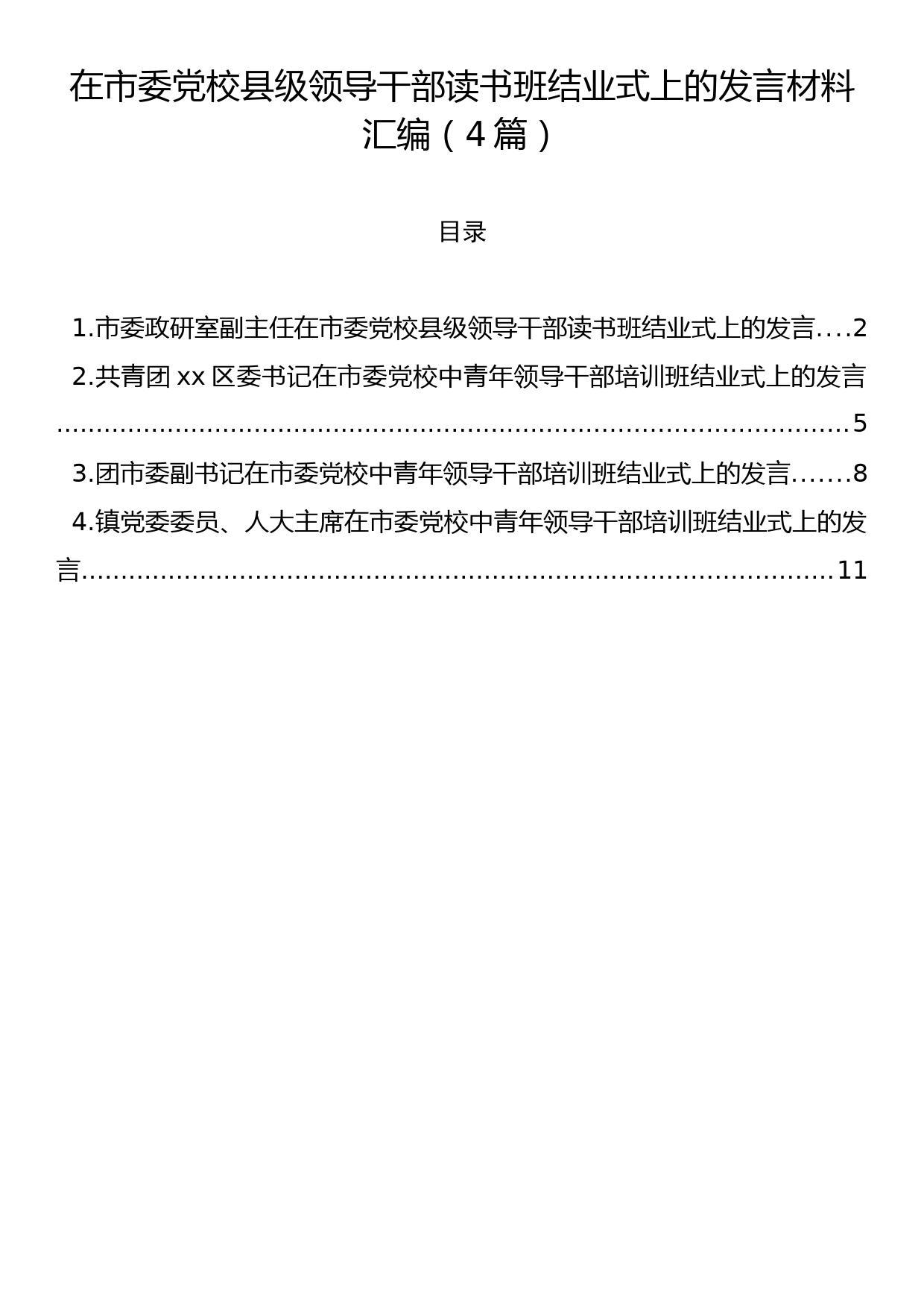 在市委党校县级领导干部读书班结业式上的发言材料汇编（4篇）_第1页