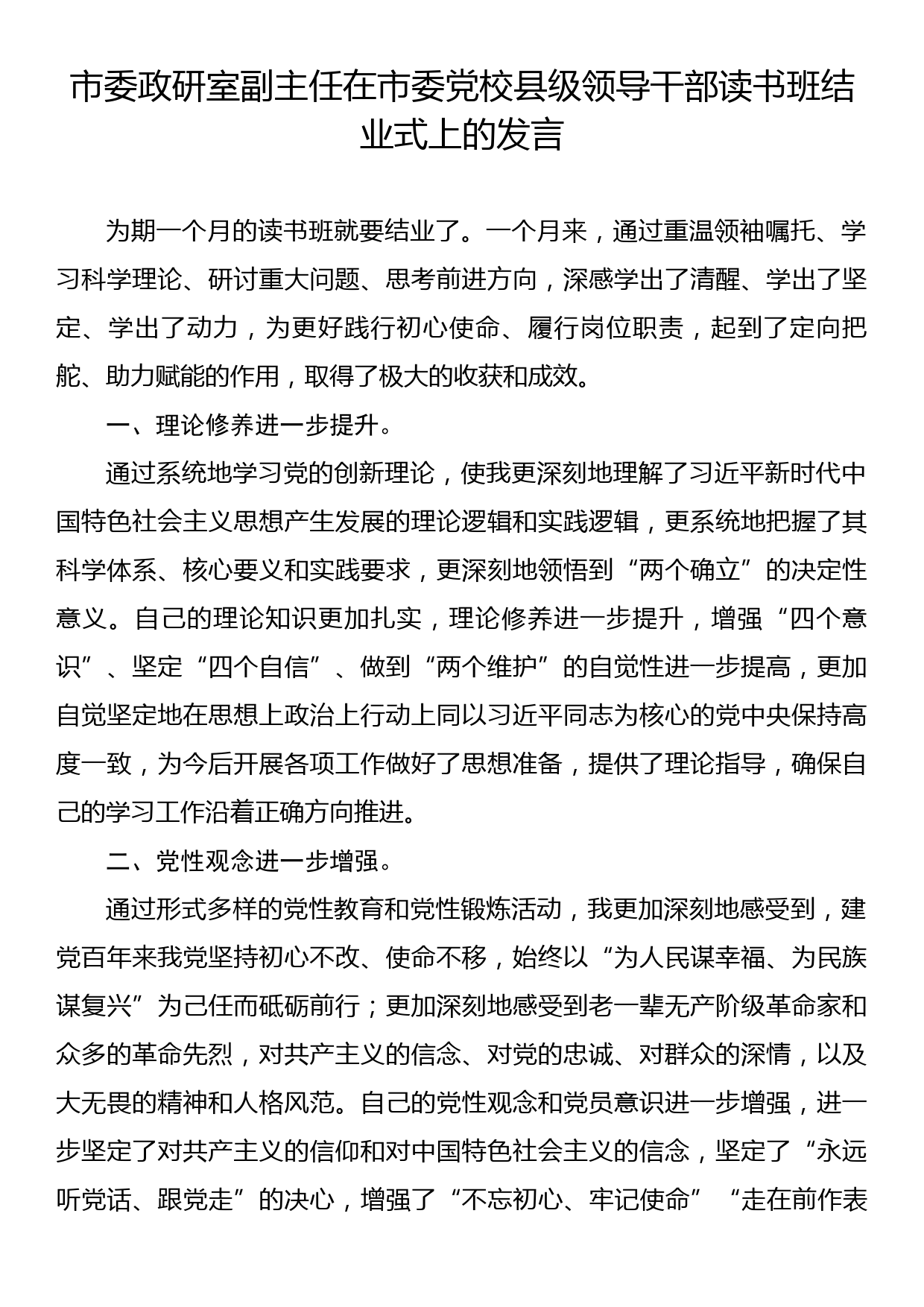 在市委党校县级领导干部读书班结业式上的发言材料汇编（4篇）_第2页