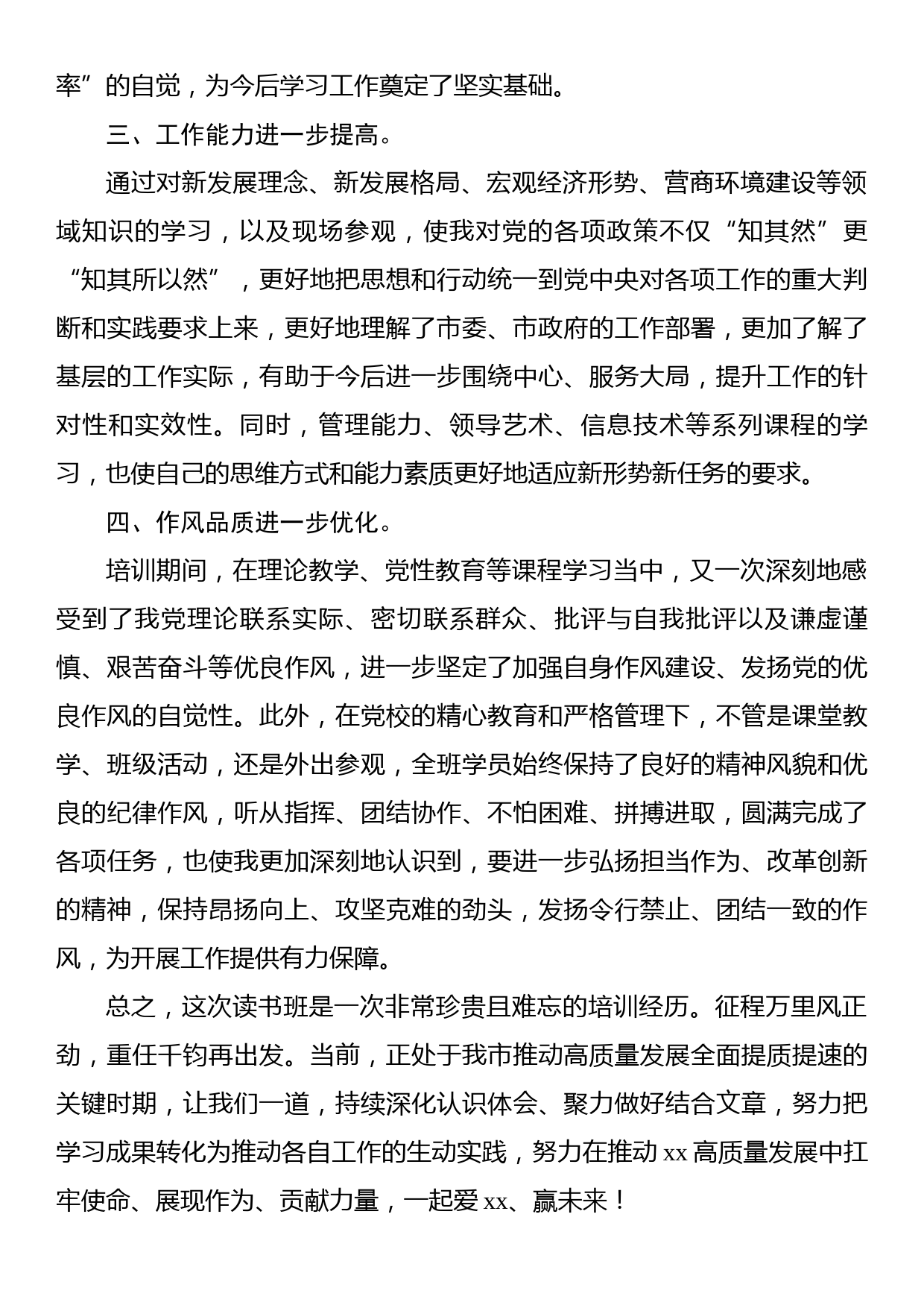 在市委党校县级领导干部读书班结业式上的发言材料汇编（4篇）_第3页