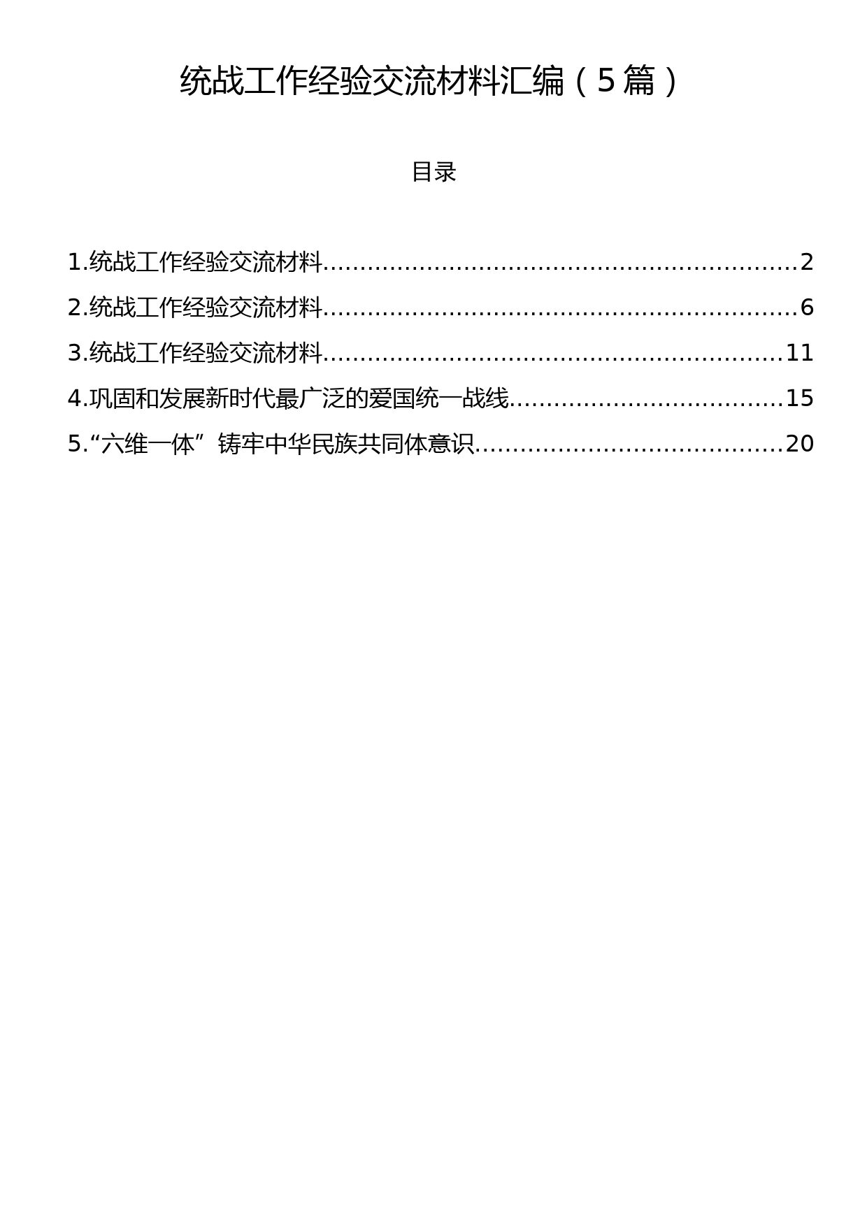 统战工作经验交流材料汇编（5篇）_第1页