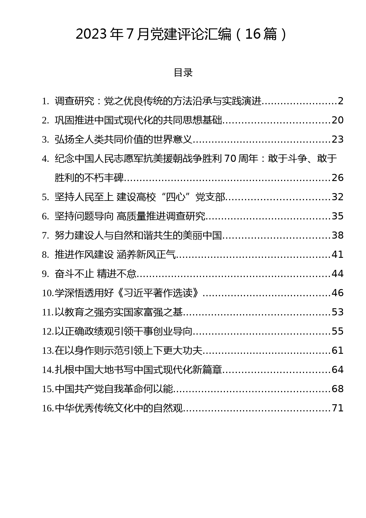 2023年7月党建评论汇编（16篇）_第1页