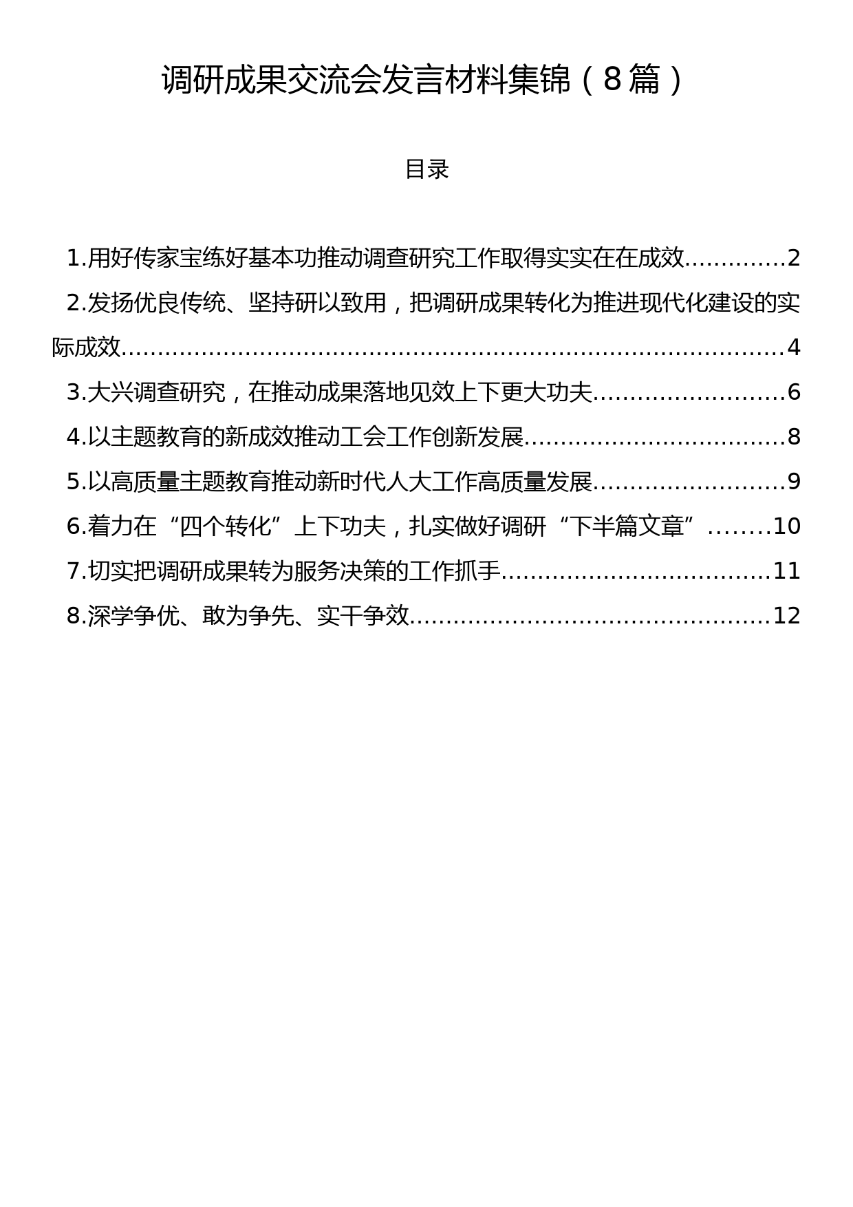 调研成果交流会发言材料集锦（8篇）_第1页