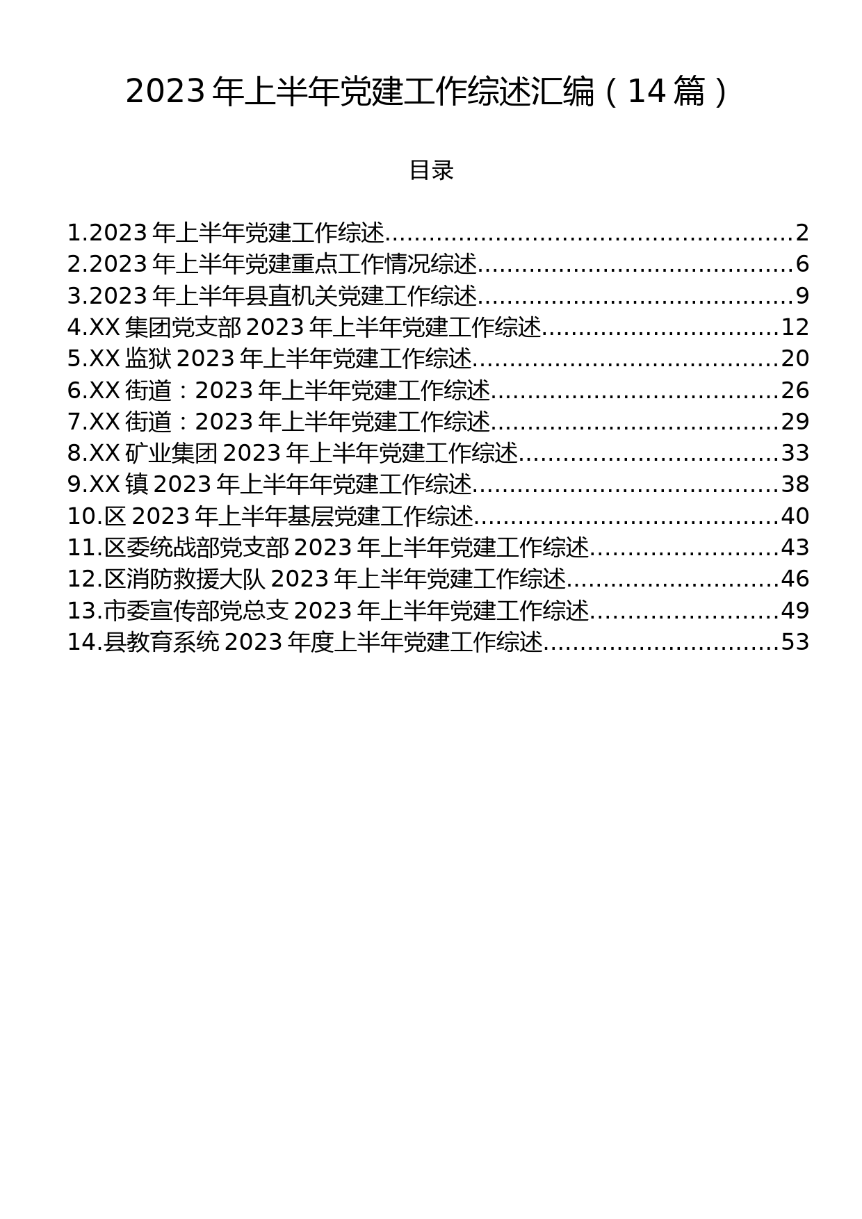 2023年上半年党建工作综述汇编（14篇）_第1页