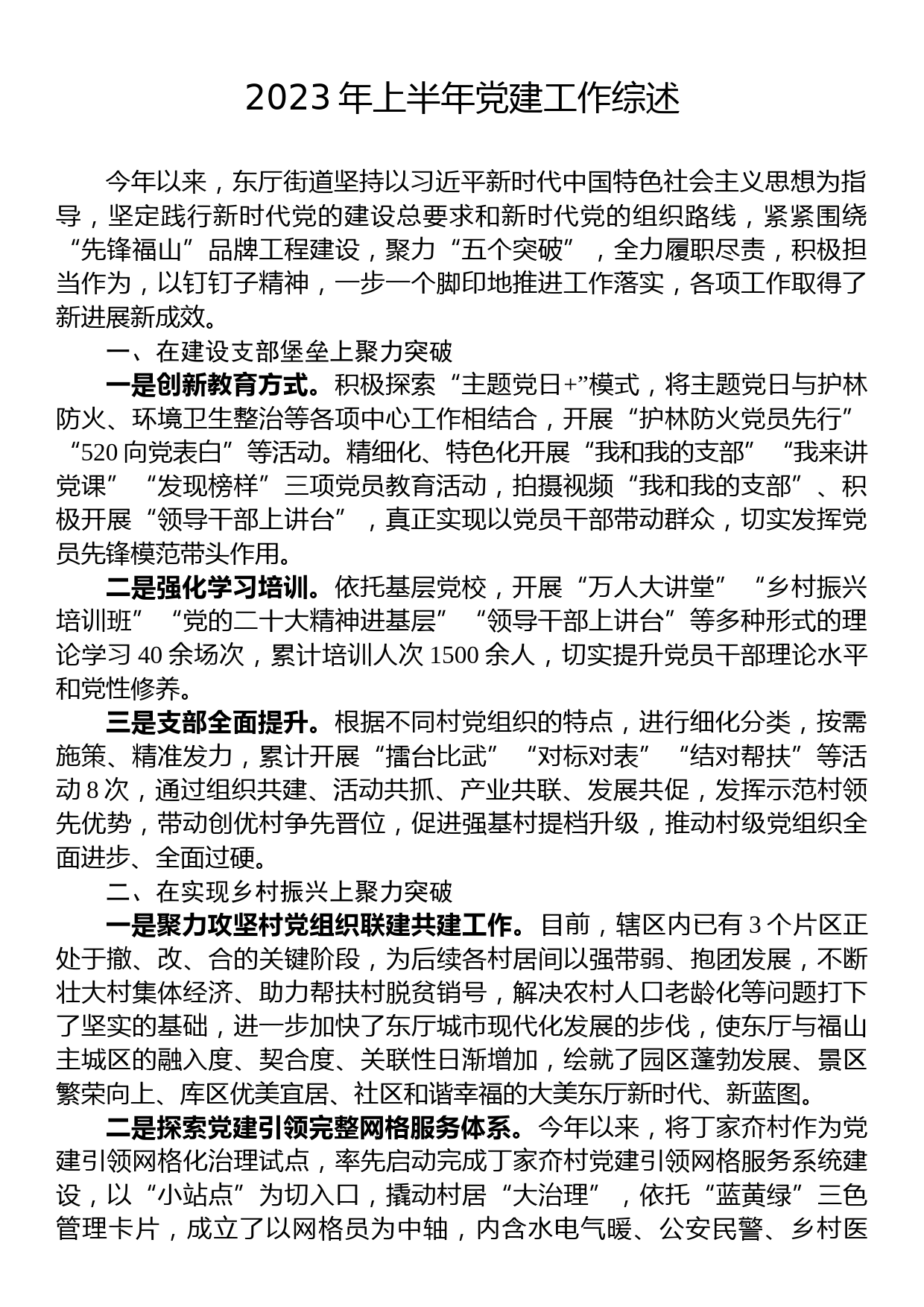 2023年上半年党建工作综述汇编（14篇）_第2页