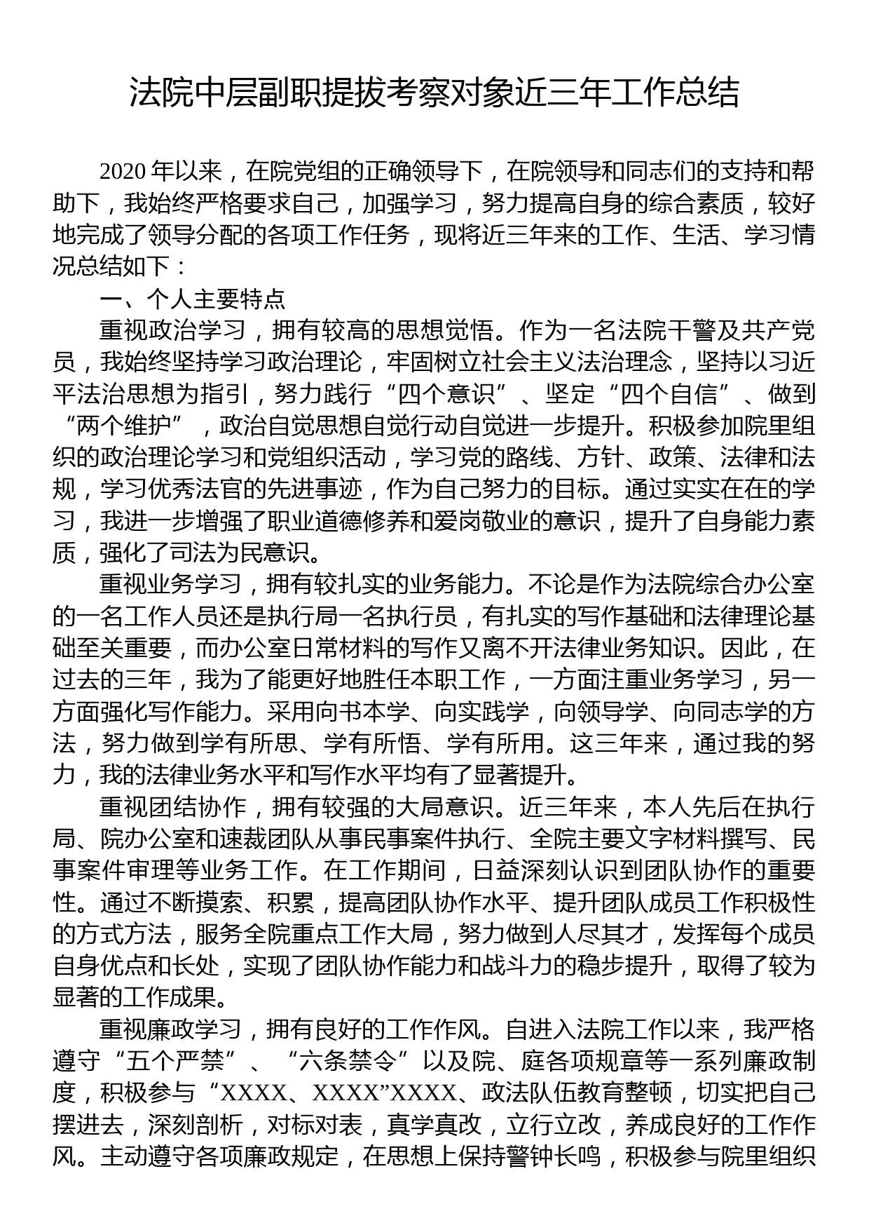 法院中层副职提拔考察对象近三年工作总结_第1页