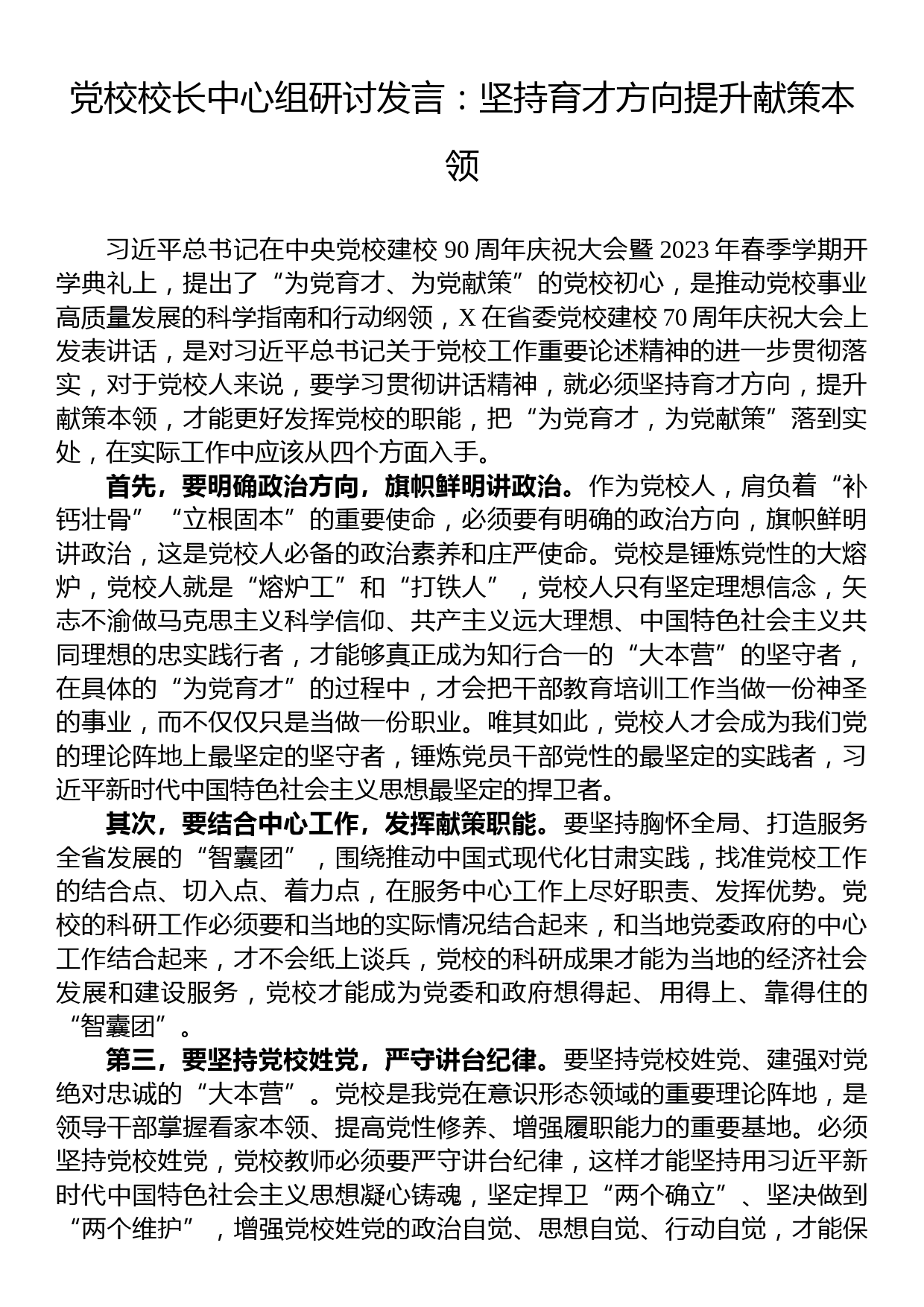 党校校长中心组研讨发言：坚持育才方向提升献策本领_第1页