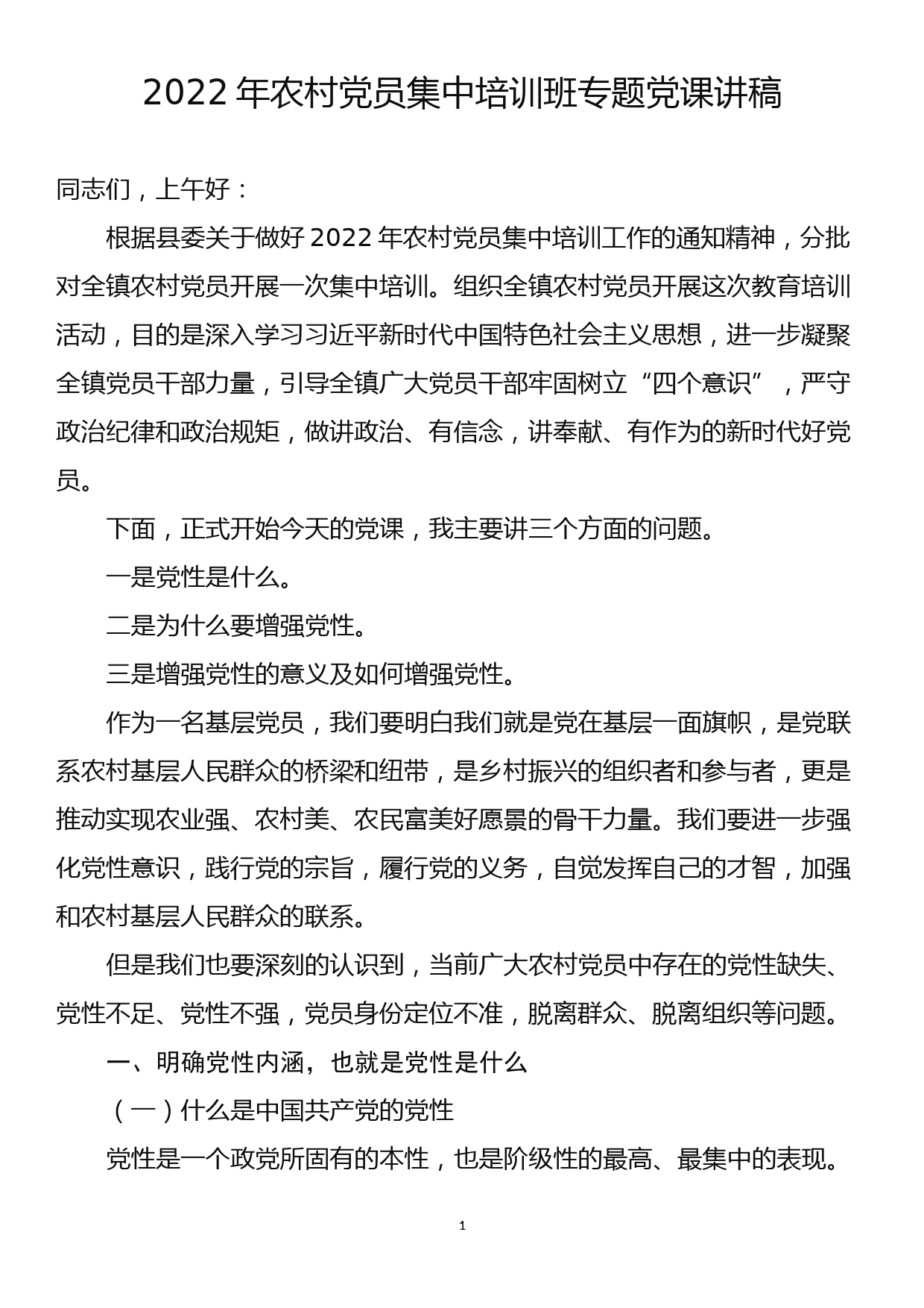 2022年农村党员集中培训班专题党课讲稿_第1页