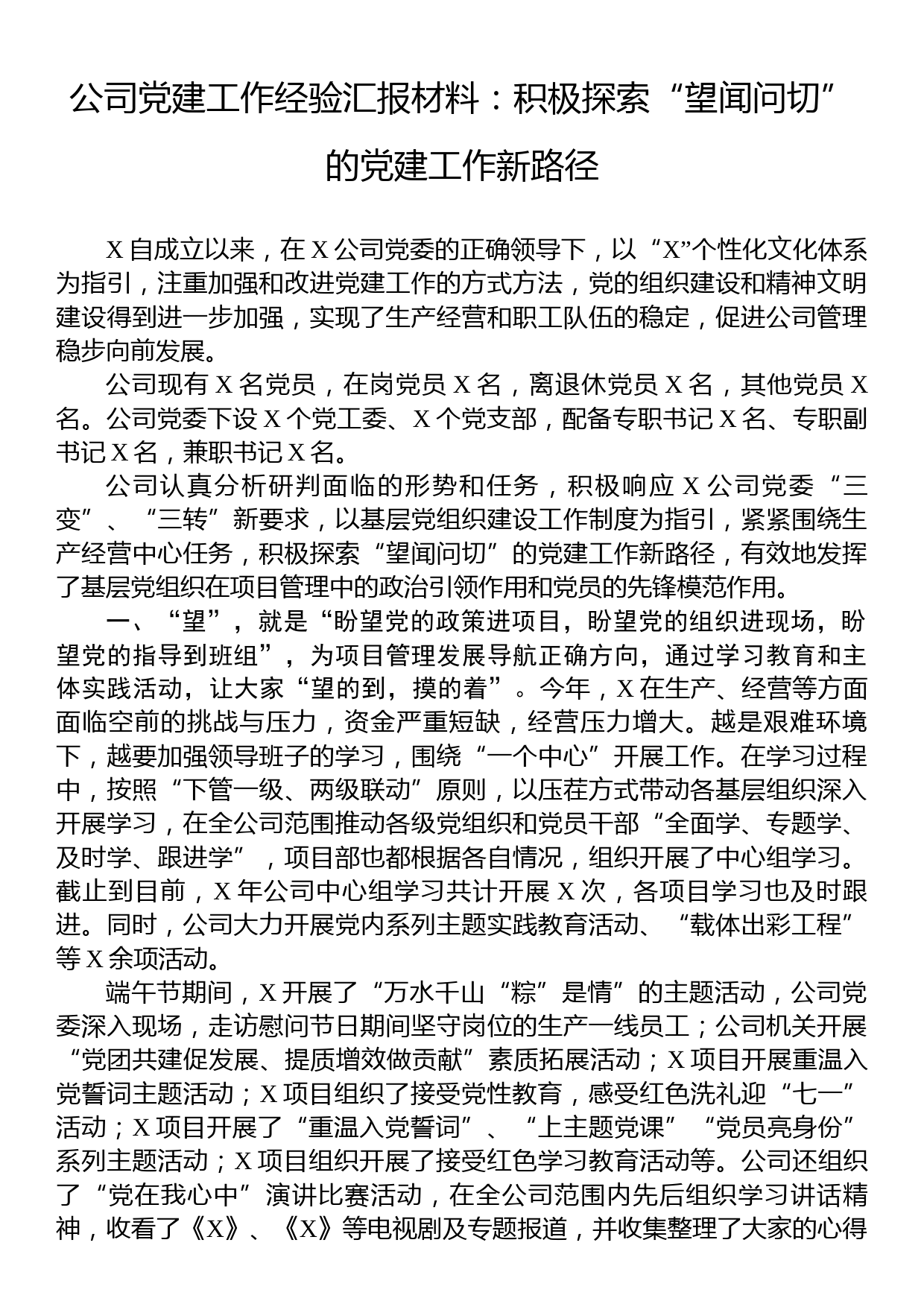 公司党建工作经验汇报材料：积极探索“望闻问切”的党建工作新路径_第1页