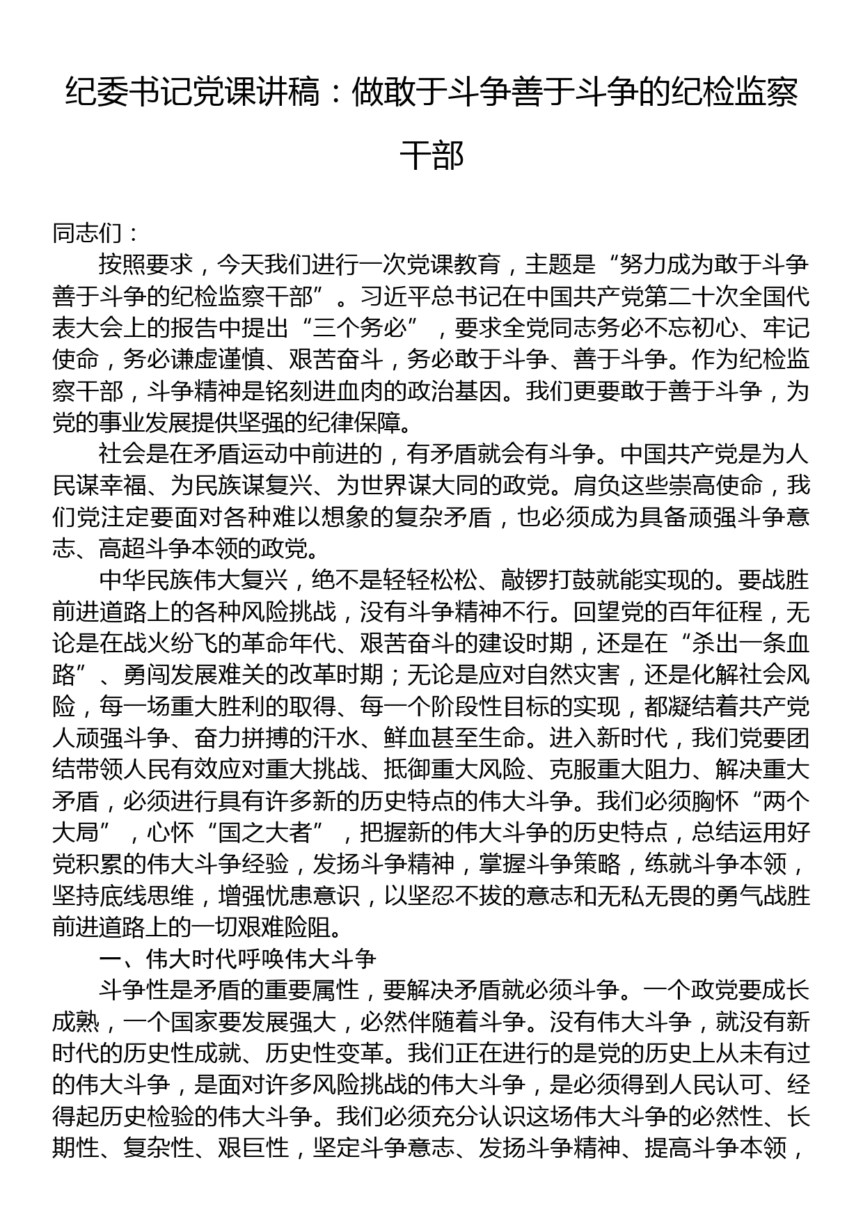 纪委书记党课讲稿：做敢于斗争善于斗争的纪检监察干部_第1页