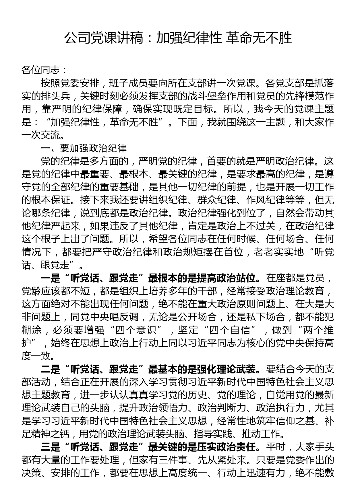 公司党课讲稿：加强纪律性+革命无不胜_第1页