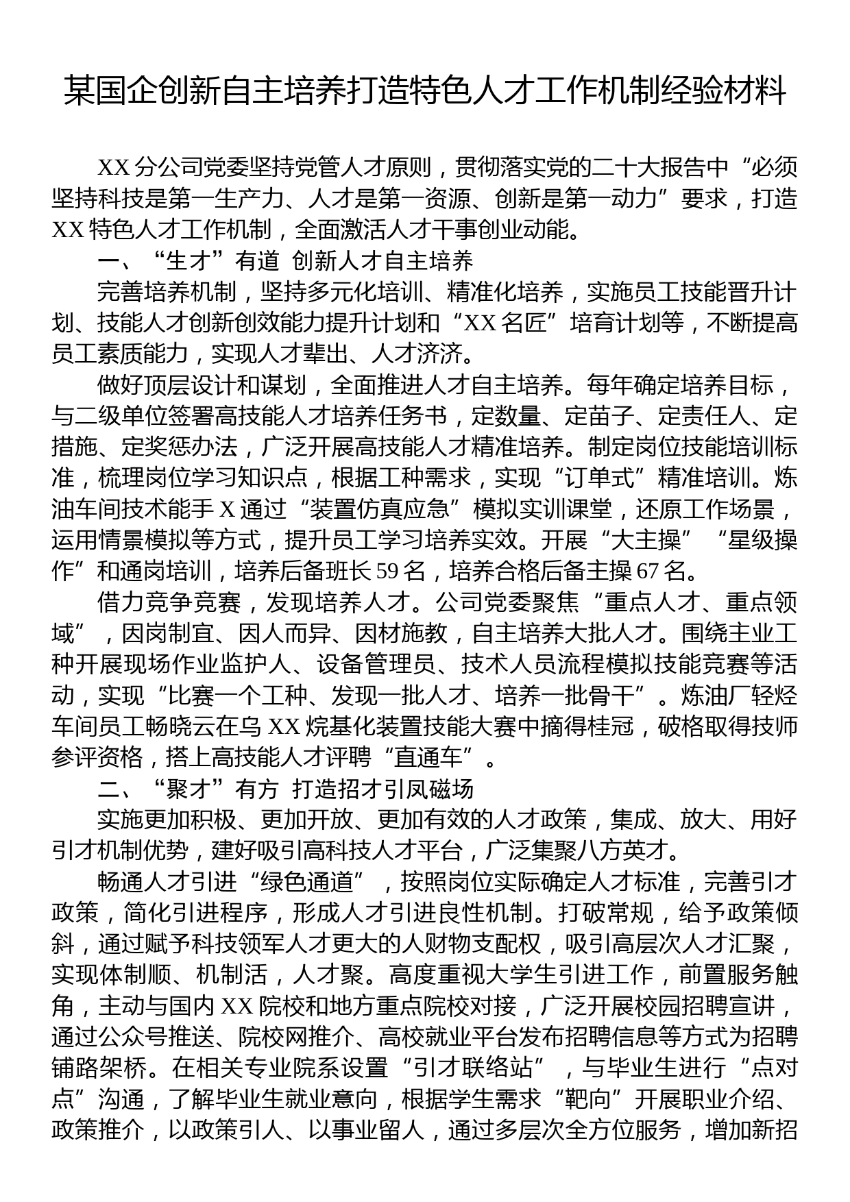 某国企创新自主培养打造特色人才工作机制经验材料_第1页