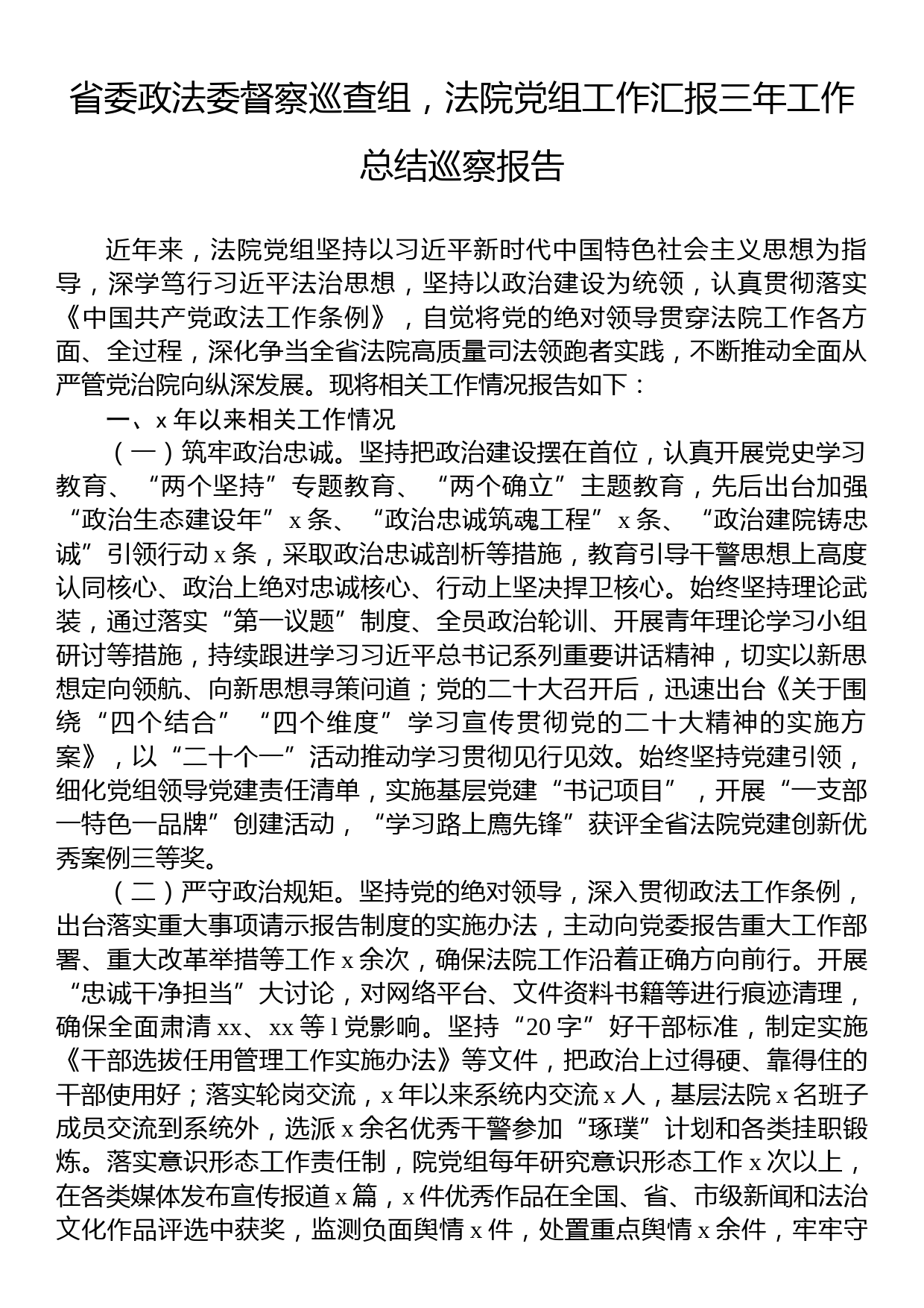 省委政法委督察巡查组，法院党组工作汇报三年工作总结巡察报告_第1页