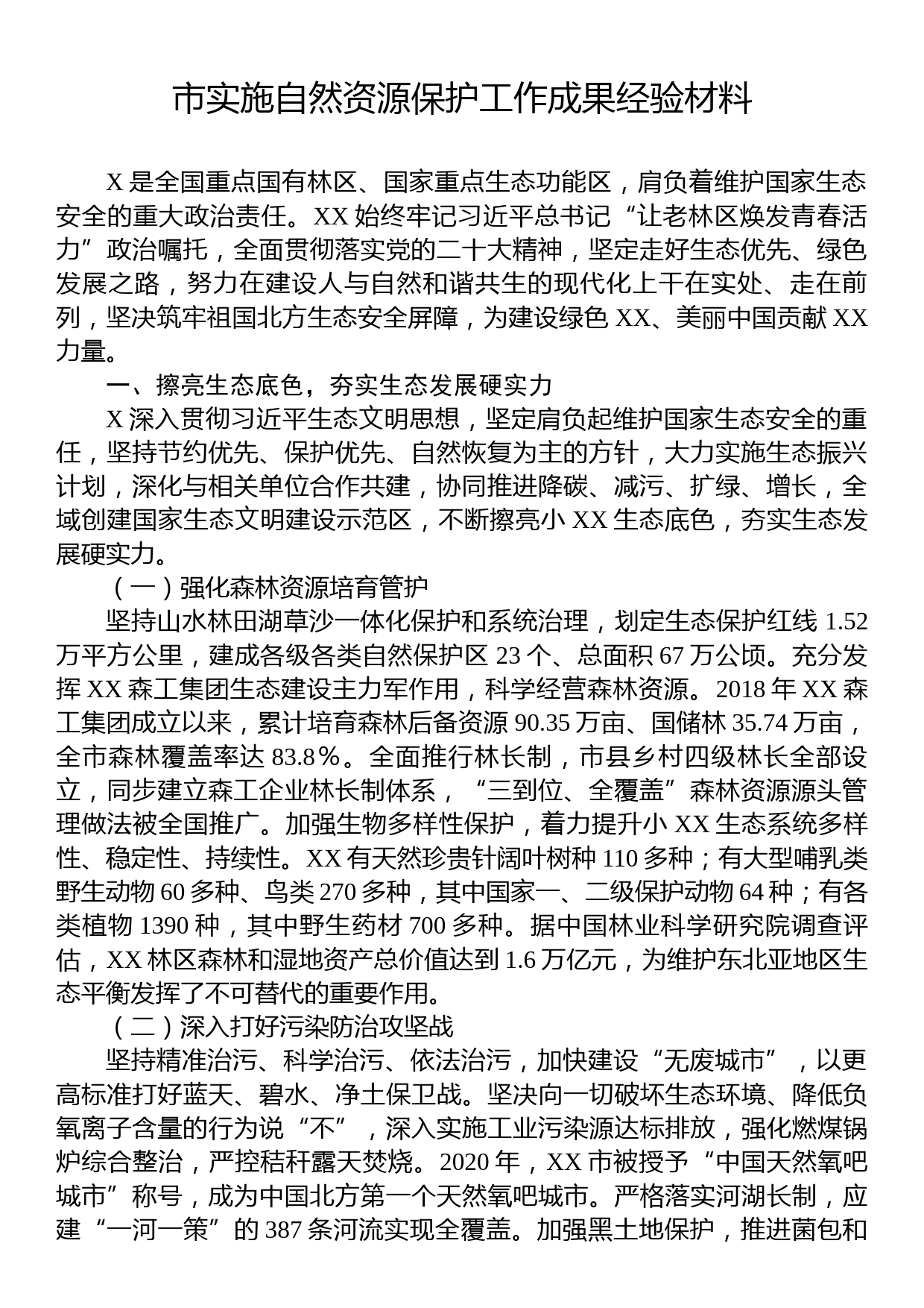 市实施自然资源保护工作成果经验材料_第1页