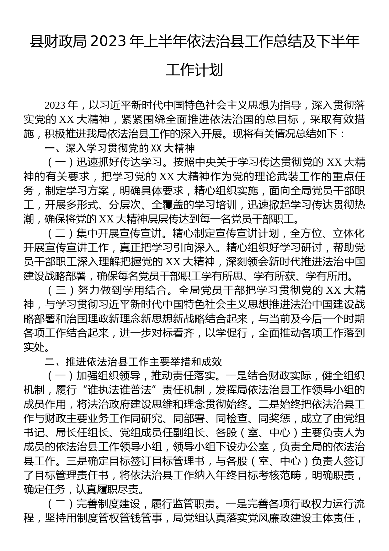 县财政局2023年上半年依法治县工作总结及下半年工作计划_第1页