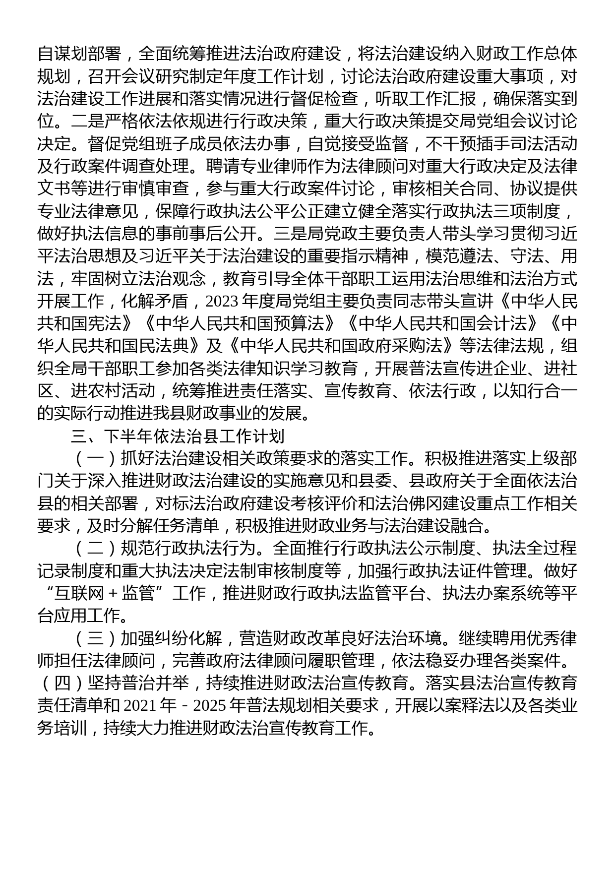 县财政局2023年上半年依法治县工作总结及下半年工作计划_第3页