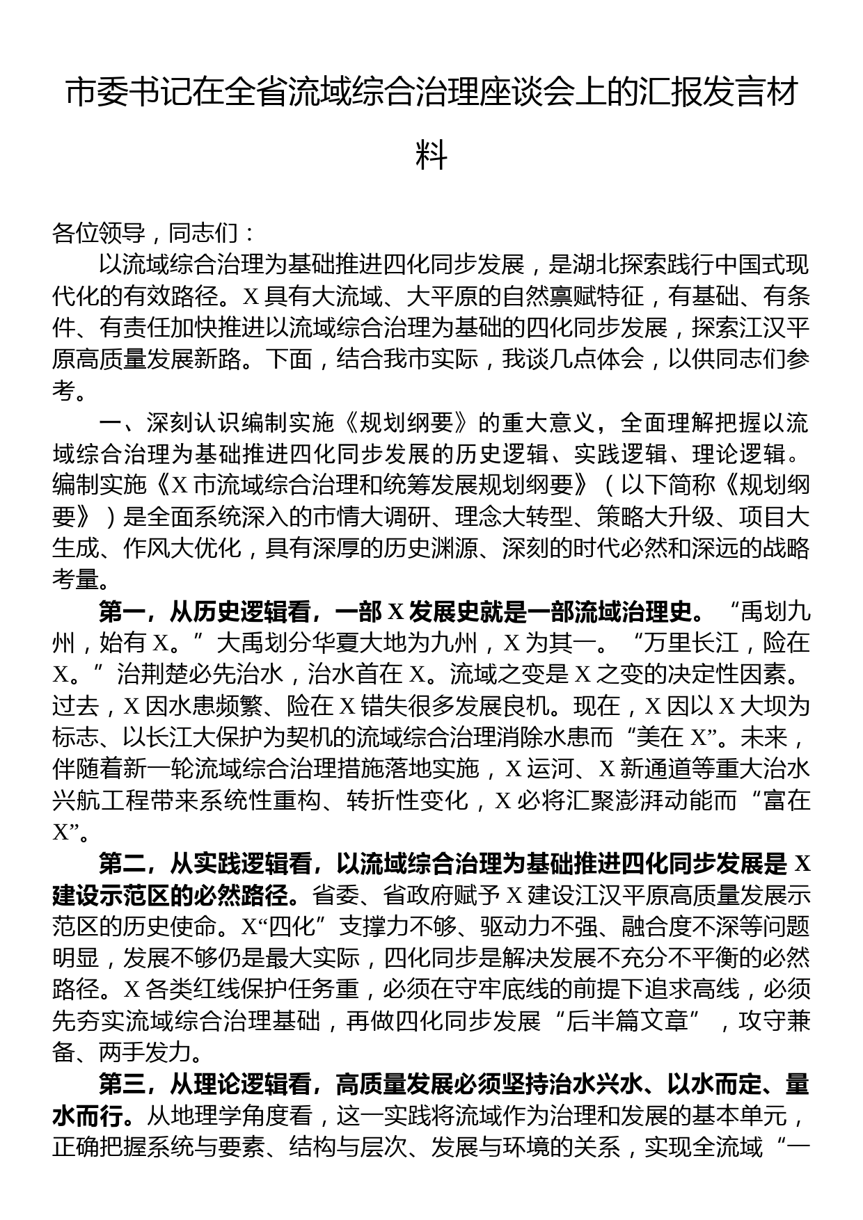 市委书记在全省流域综合治理座谈会上的汇报发言材料_第1页