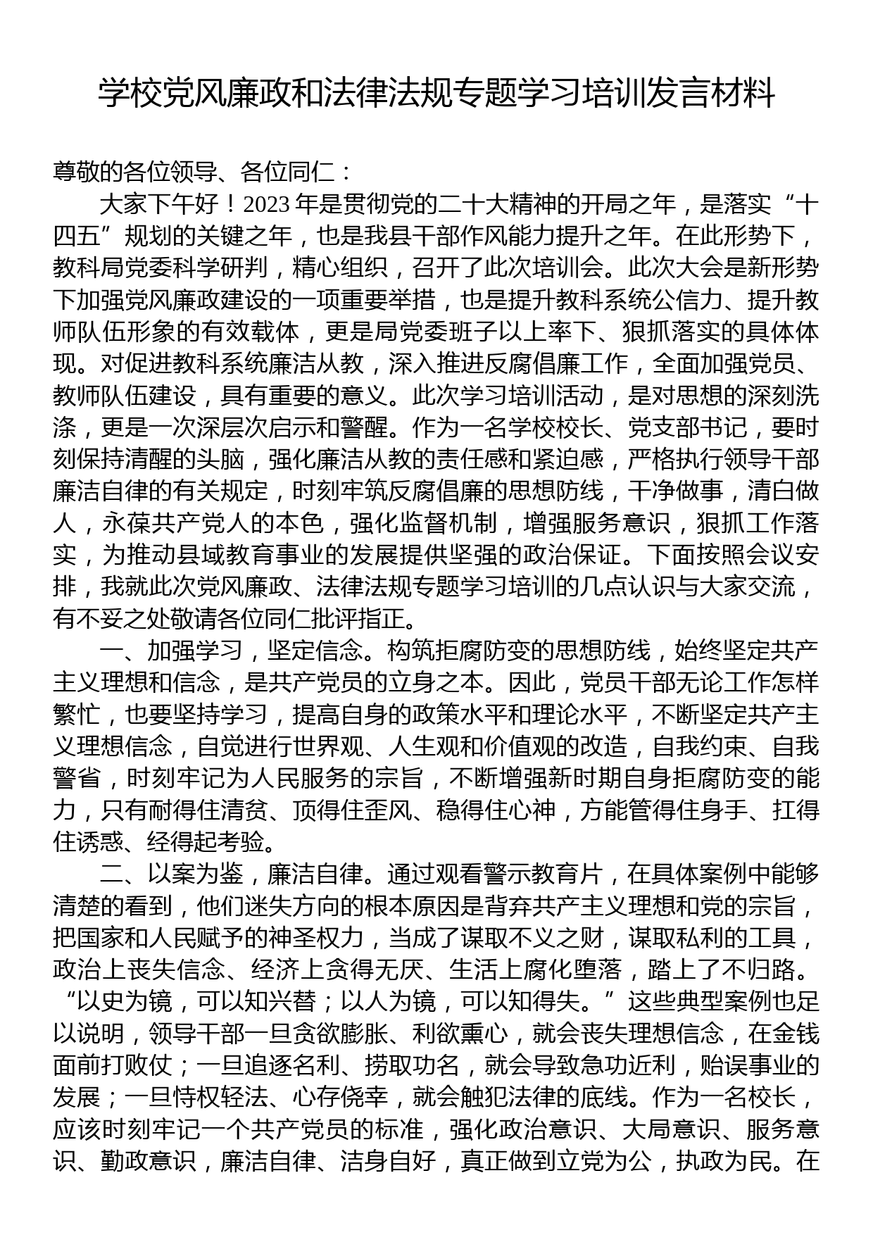 学校党风廉政和法律法规专题学习培训发言材料_第1页