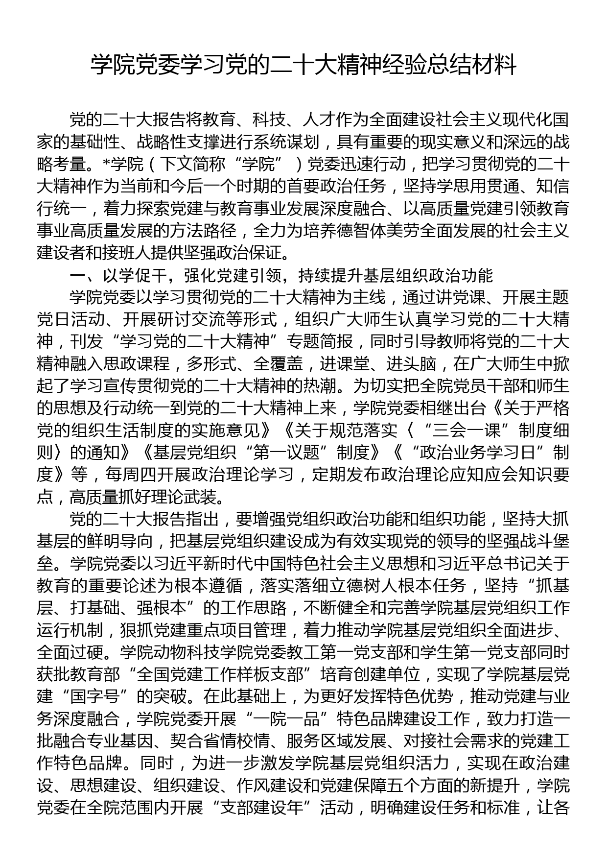 学院党委学习党的二十大精神经验总结材料_第1页