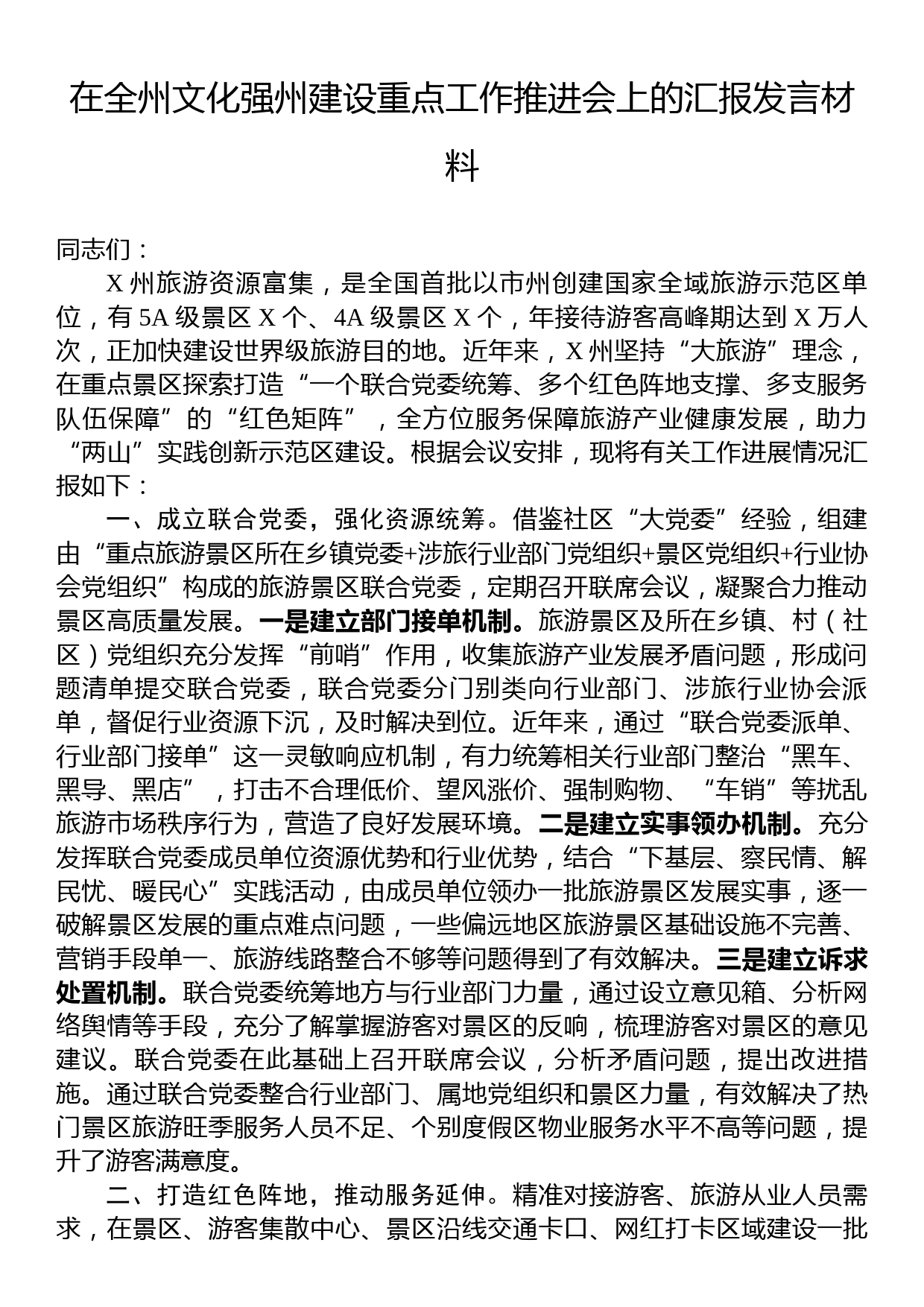 在全州文化强州建设重点工作推进会上的汇报发言材料_第1页