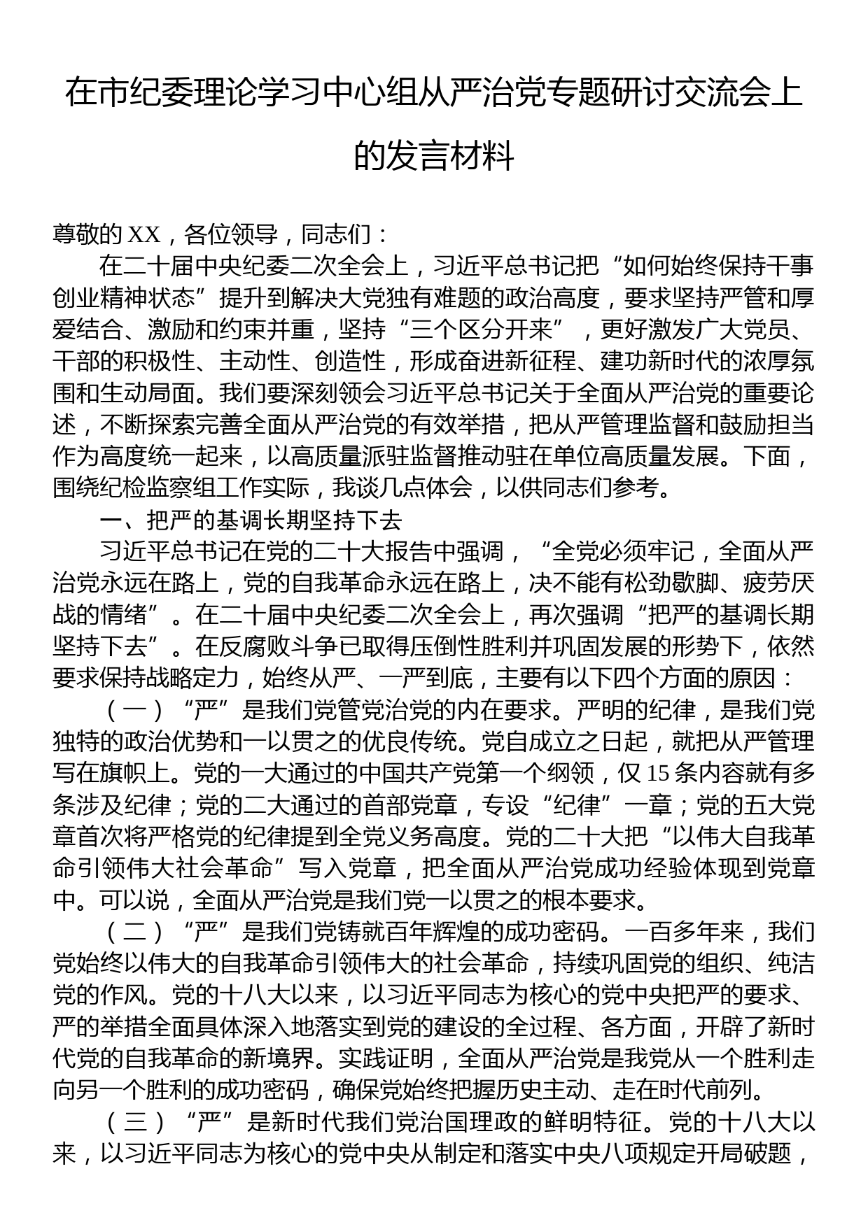 在市纪委理论学习中心组从严治党专题研讨交流会上的发言材料_第1页