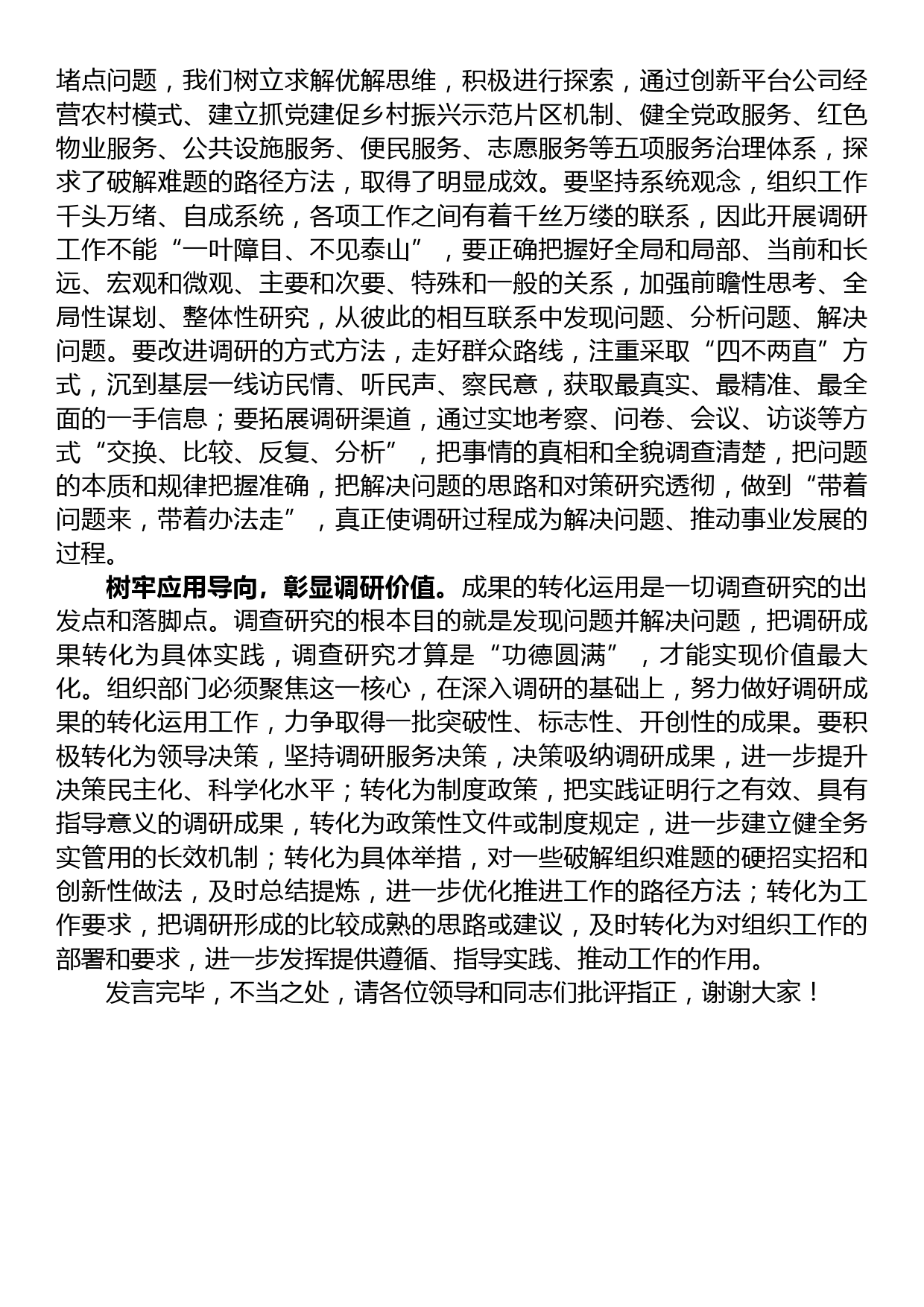 在组织部机关调查研究专题研讨交流会上的发言材料_第2页