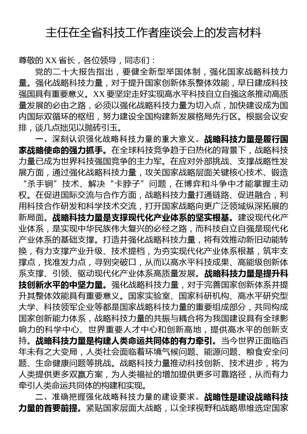 主任在全省科技工作者座谈会上的发言材料_第1页