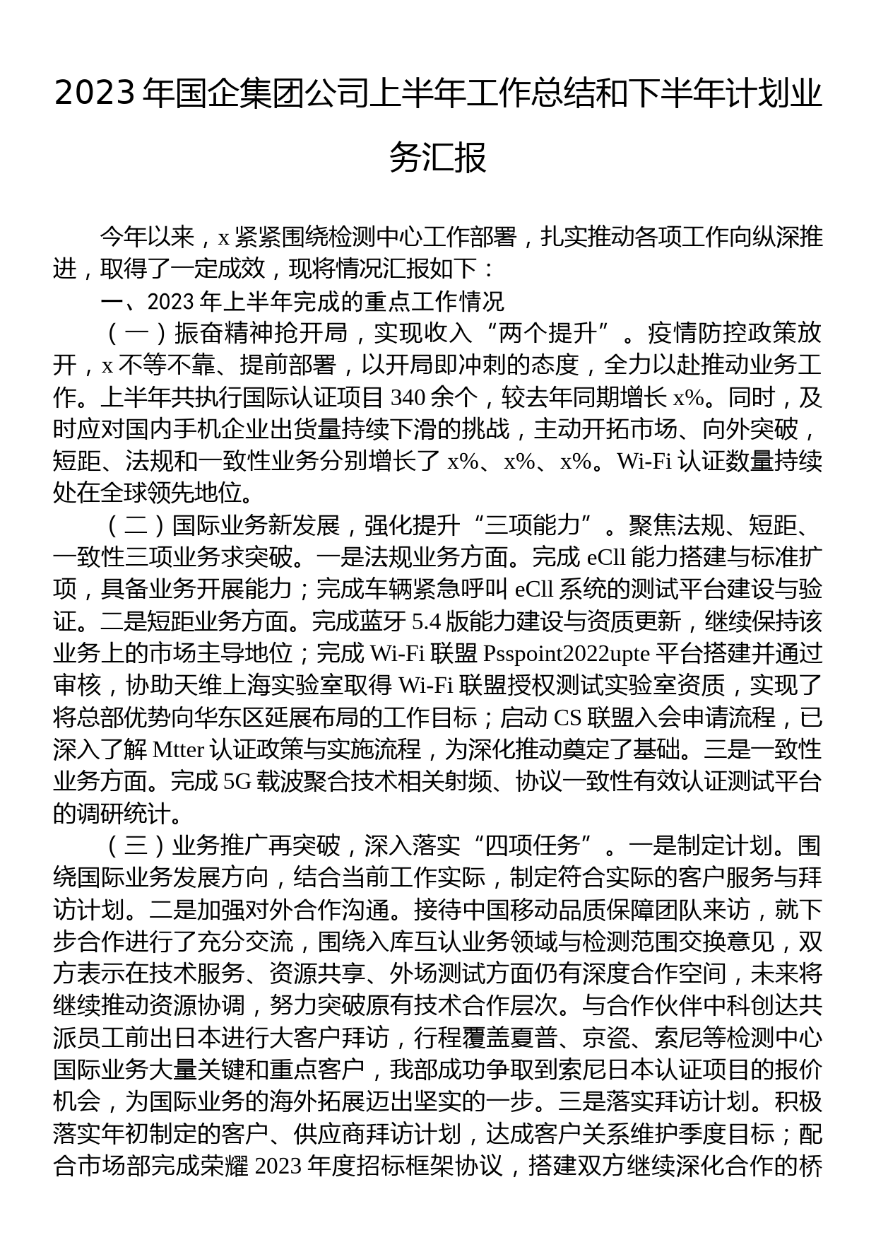 2023年国企集团公司上半年工作总结和下半年计划业务汇报_第1页