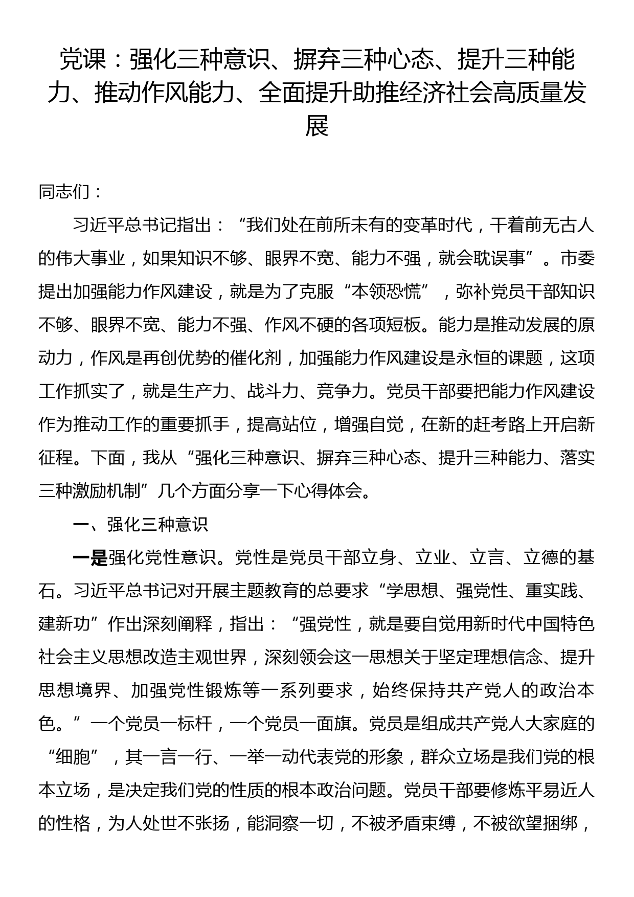 党课：强化三种意识摒弃三种心态提升三种能力推动作风能力全面提升助推经济_第1页