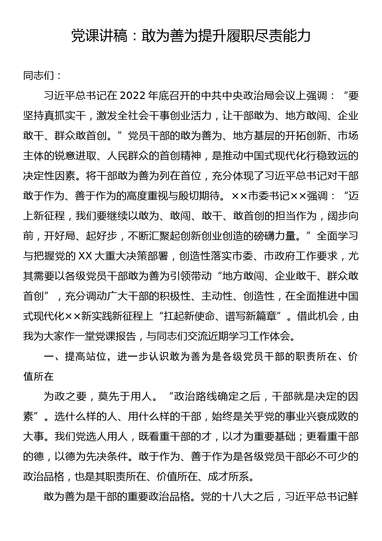 党课讲稿：敢为善为提升履职尽责能力_第1页