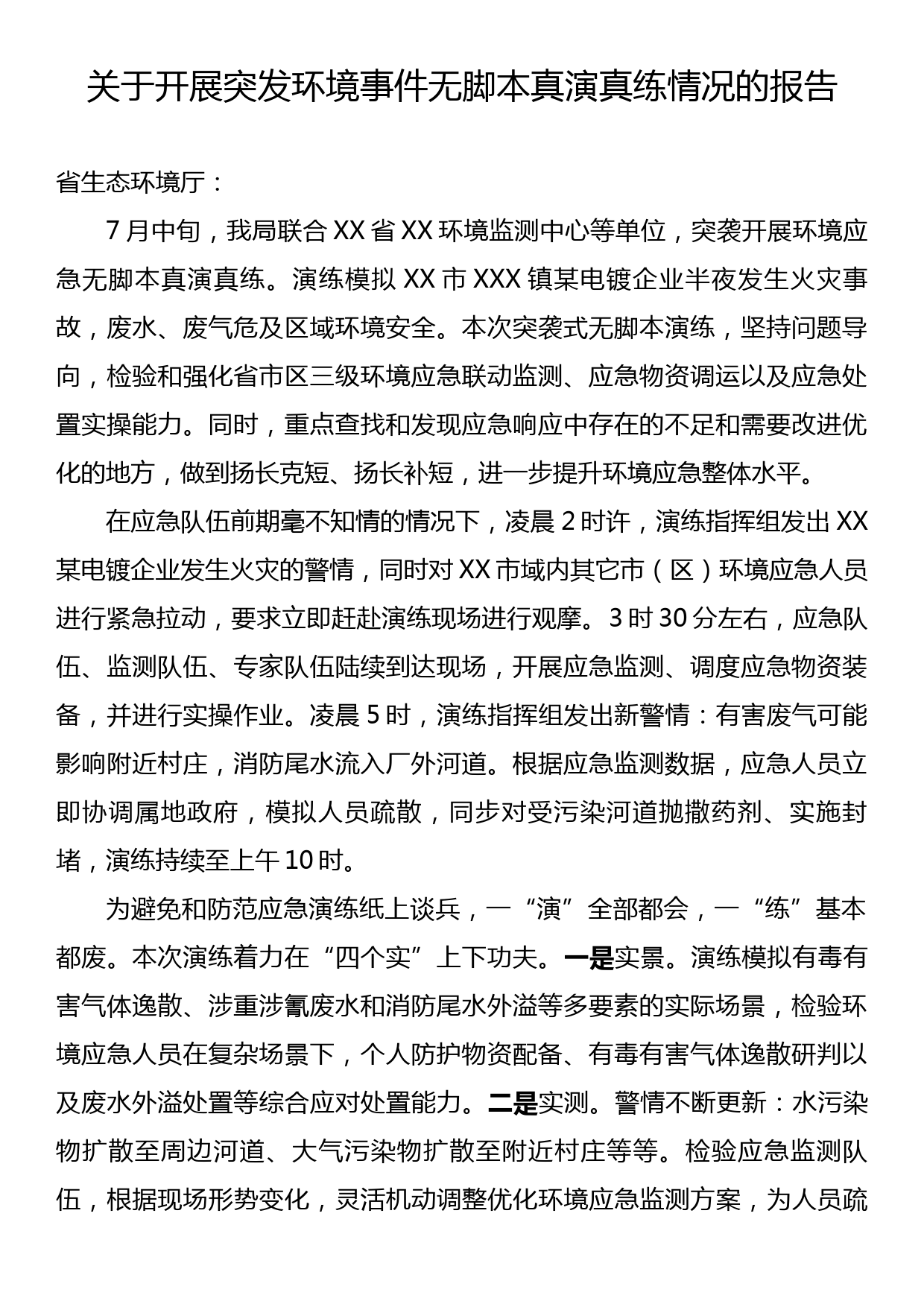 关于开展突发环境事件无脚本真演真练情况的报告_第1页