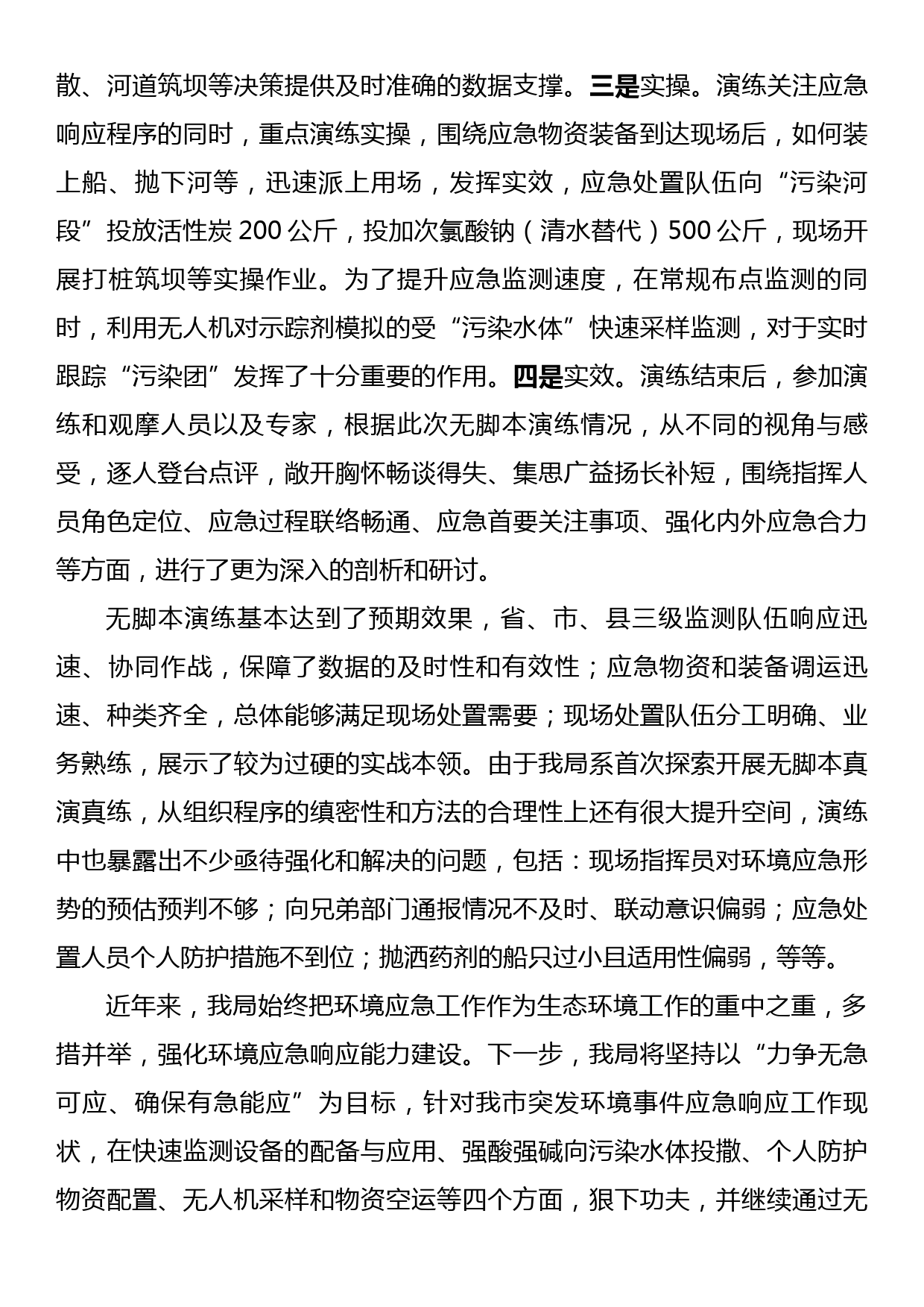 关于开展突发环境事件无脚本真演真练情况的报告_第2页