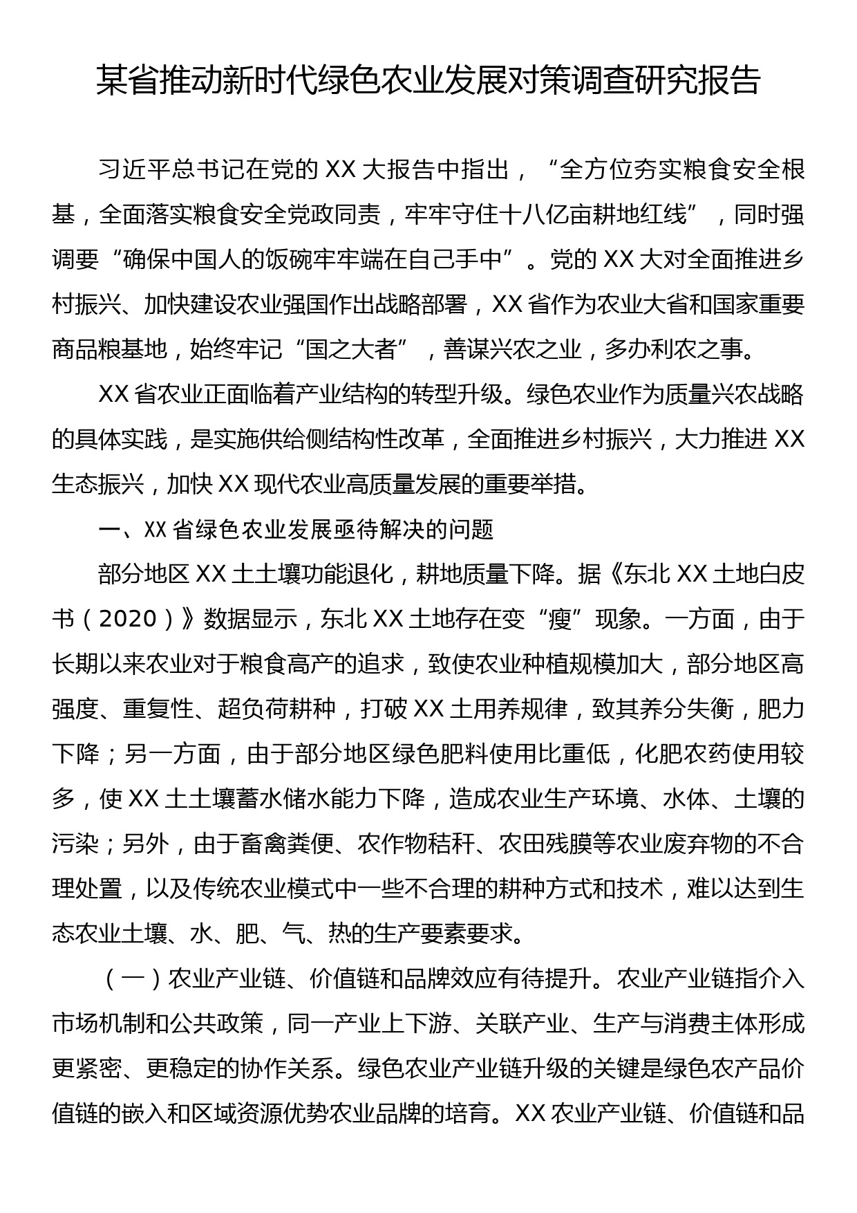 某省推动新时代绿色农业发展对策调查研究报告_第1页