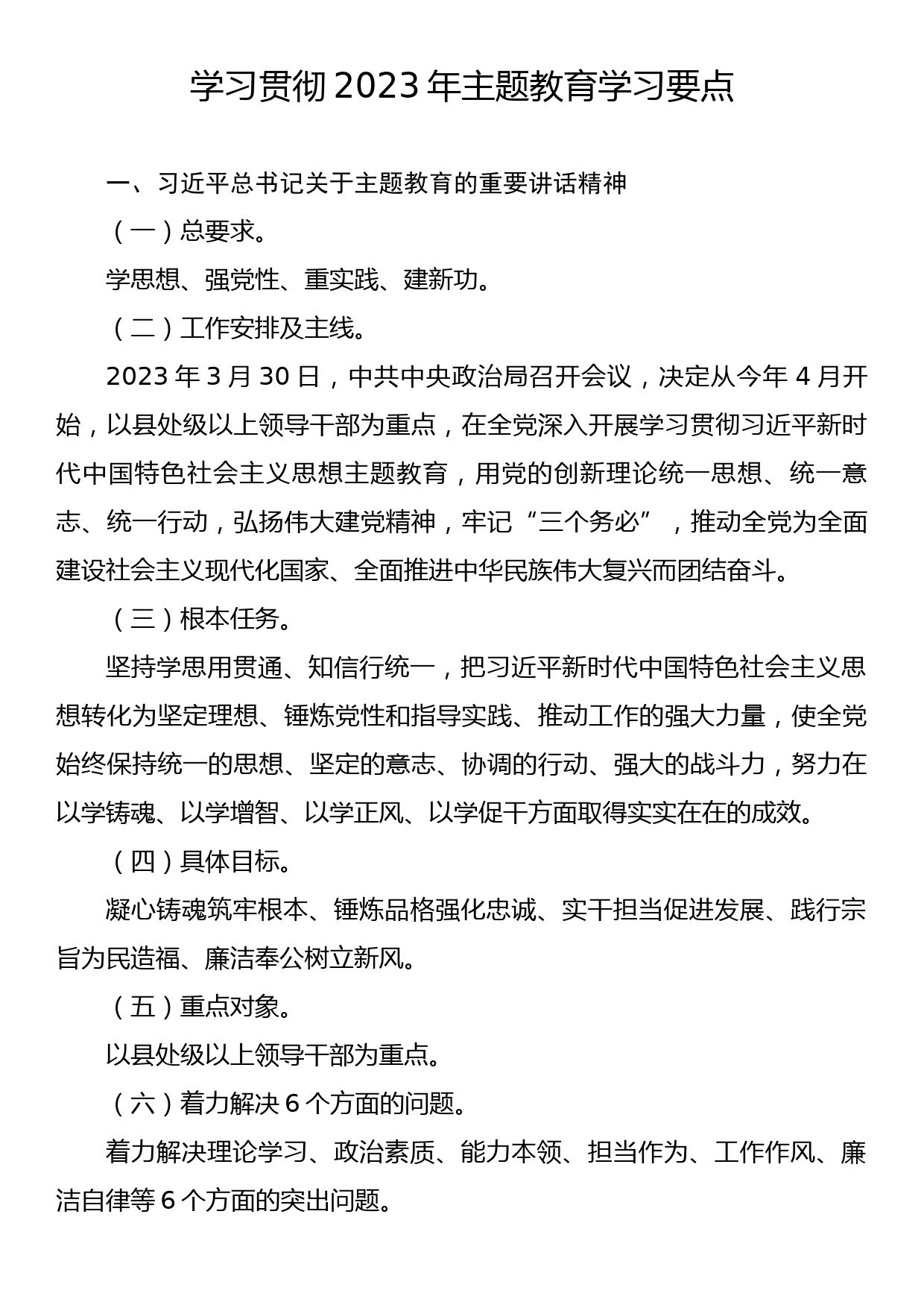 学习贯彻2023年主题教育学习要点_第1页