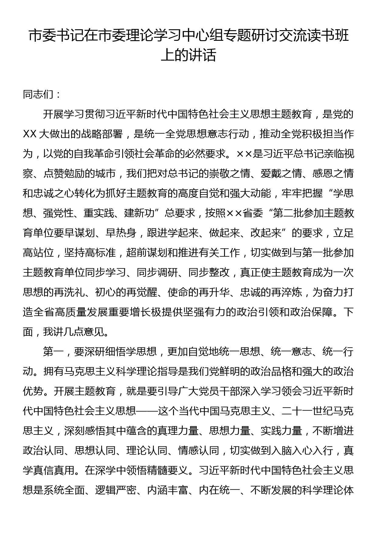 市委书记在市委理论学习中心组专题研讨交流读书班上的讲话_第1页