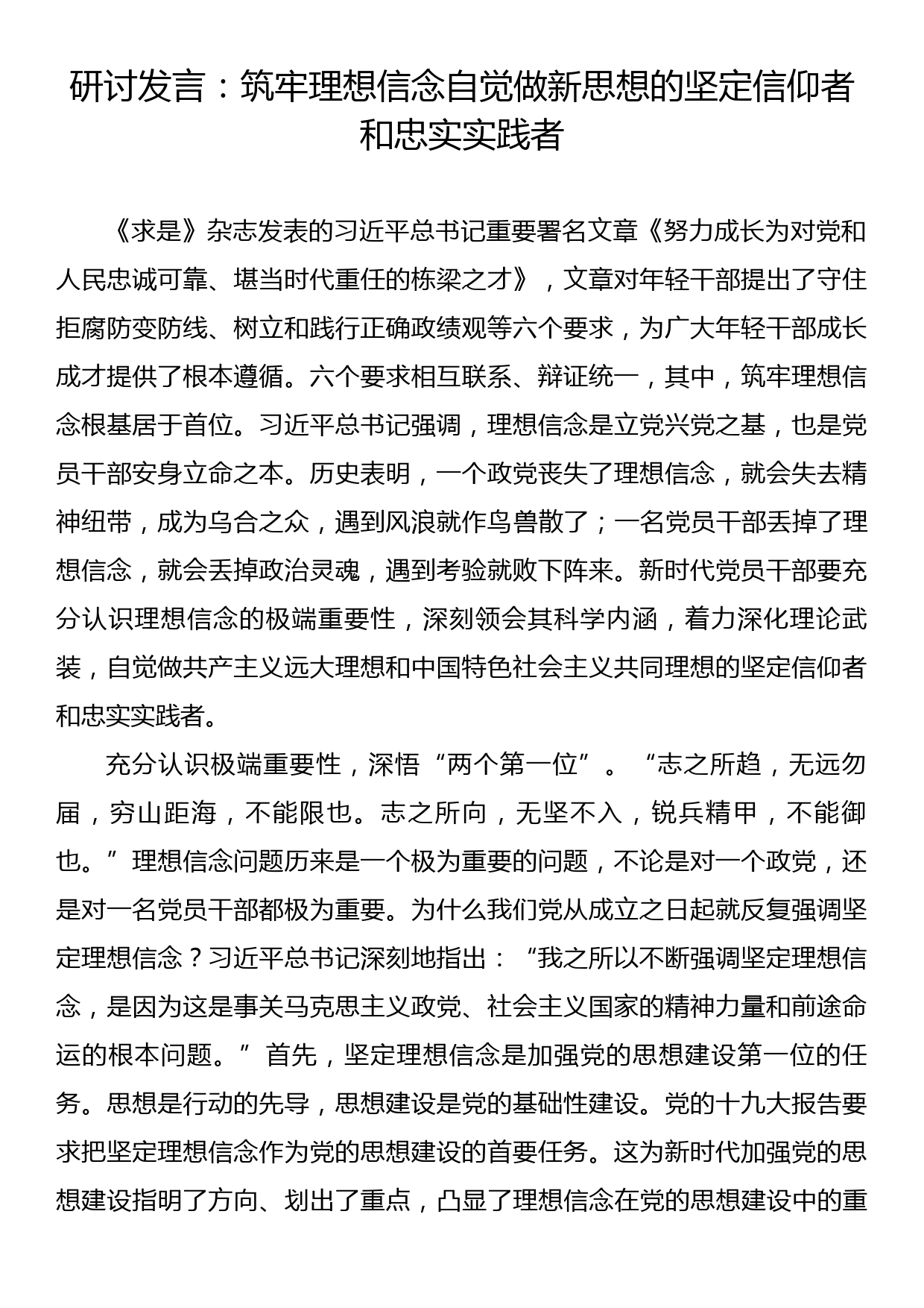 研讨发言：筑牢理想信念自觉做新思想的坚定信仰者和忠实实践者_第1页