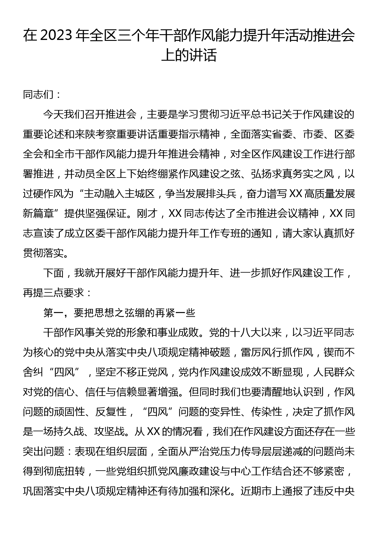 在2023年全区三个年干部作风能力提升年活动推进会上的讲话_第1页