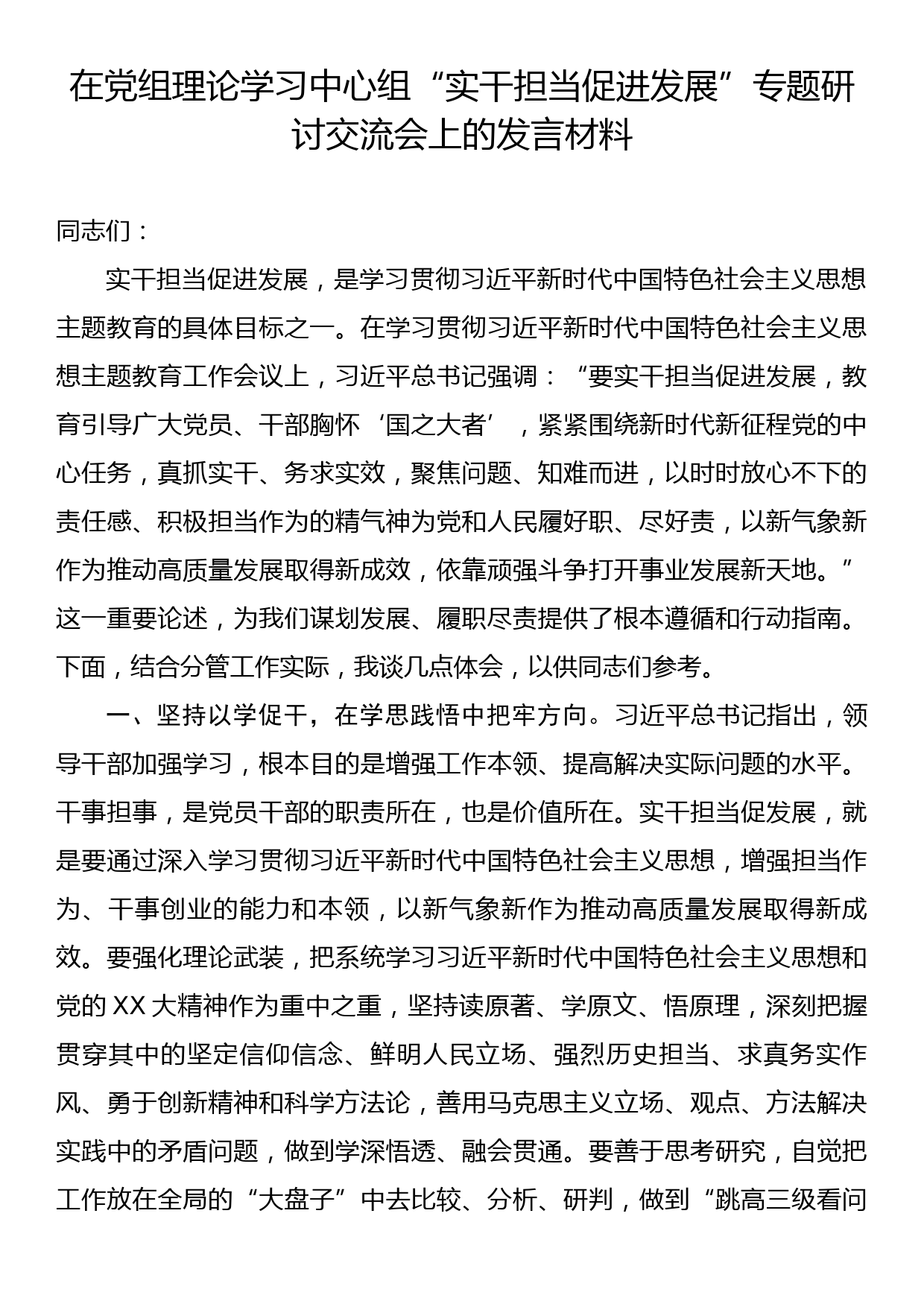 在党组理论学习中心组“实干担当促进发展”专题研讨交流会上的发言材料_第1页