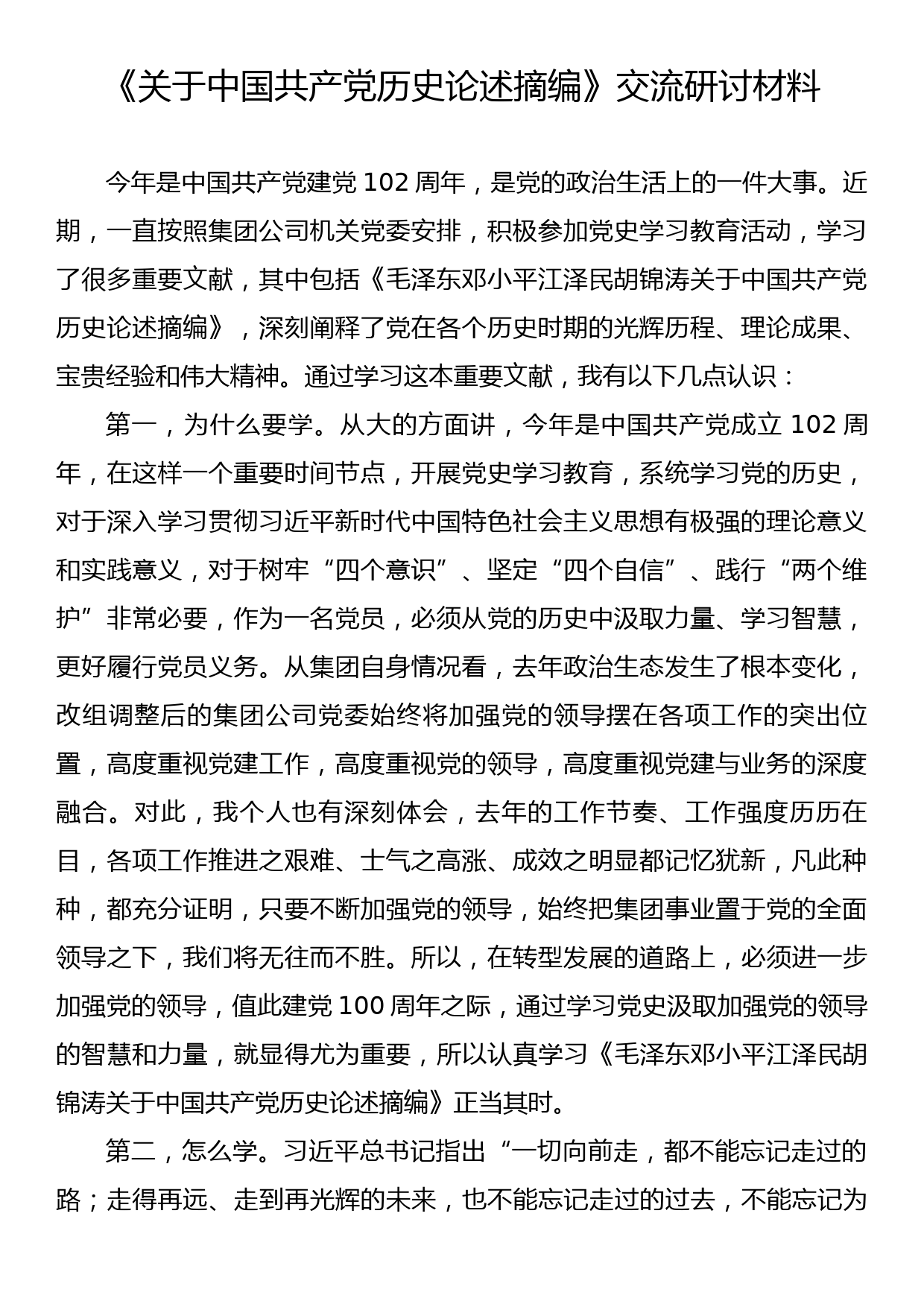 《关于中国共产党历史论述摘编》交流研讨材料_第1页