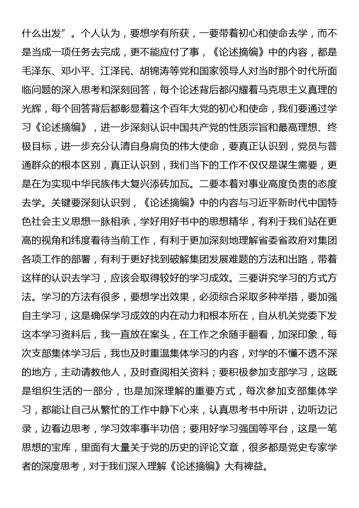 《关于中国共产党历史论述摘编》交流研讨材料_第2页