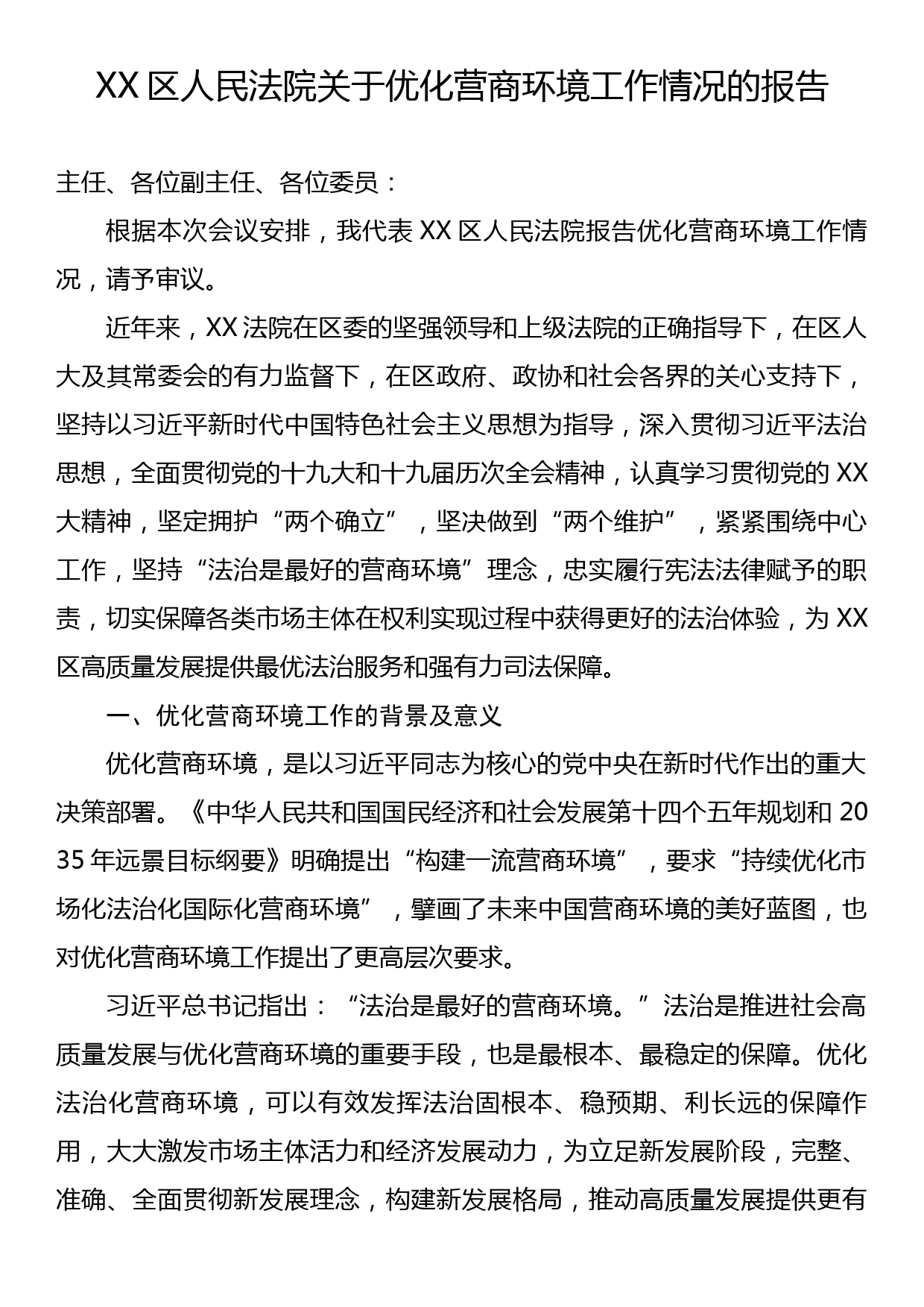 XX区人民法院关于优化营商环境工作情况的报告_第1页