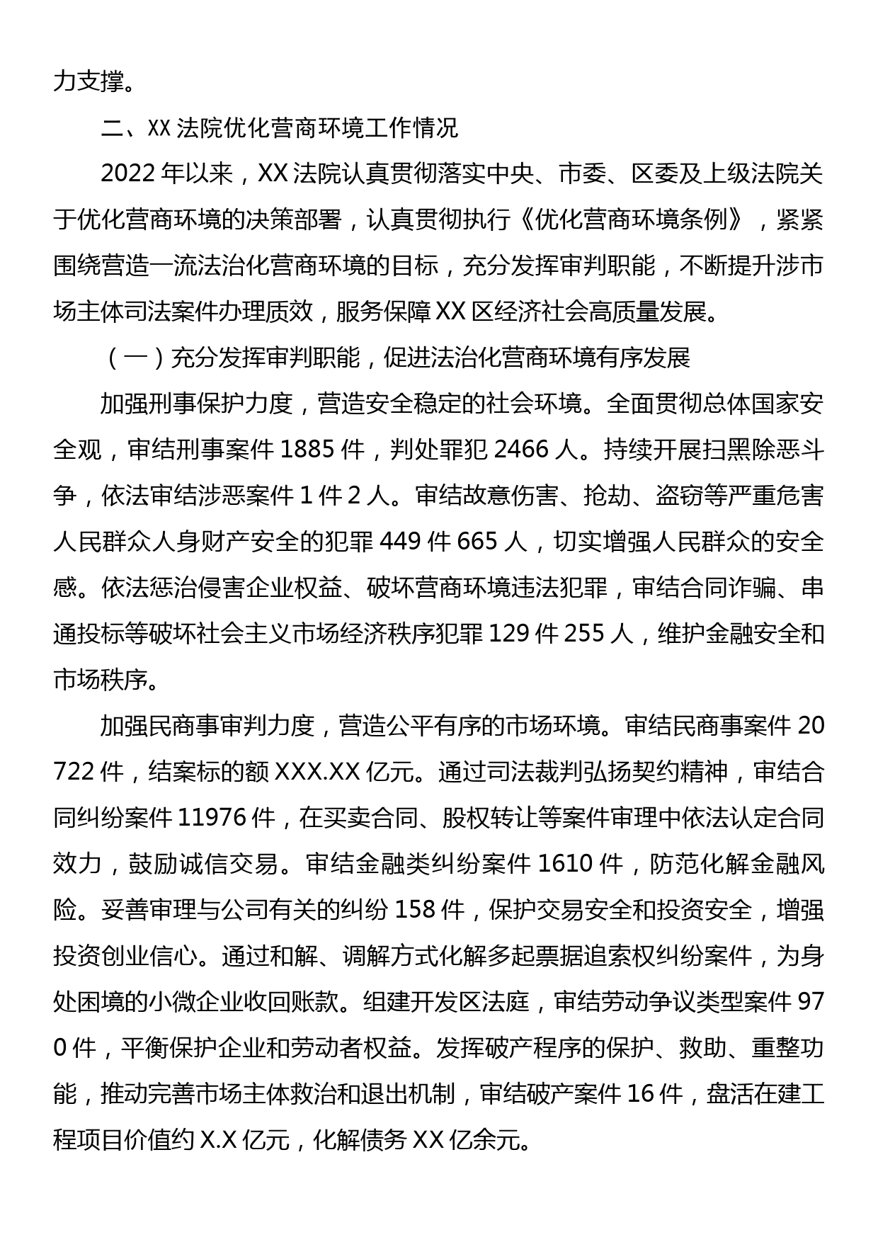 XX区人民法院关于优化营商环境工作情况的报告_第2页