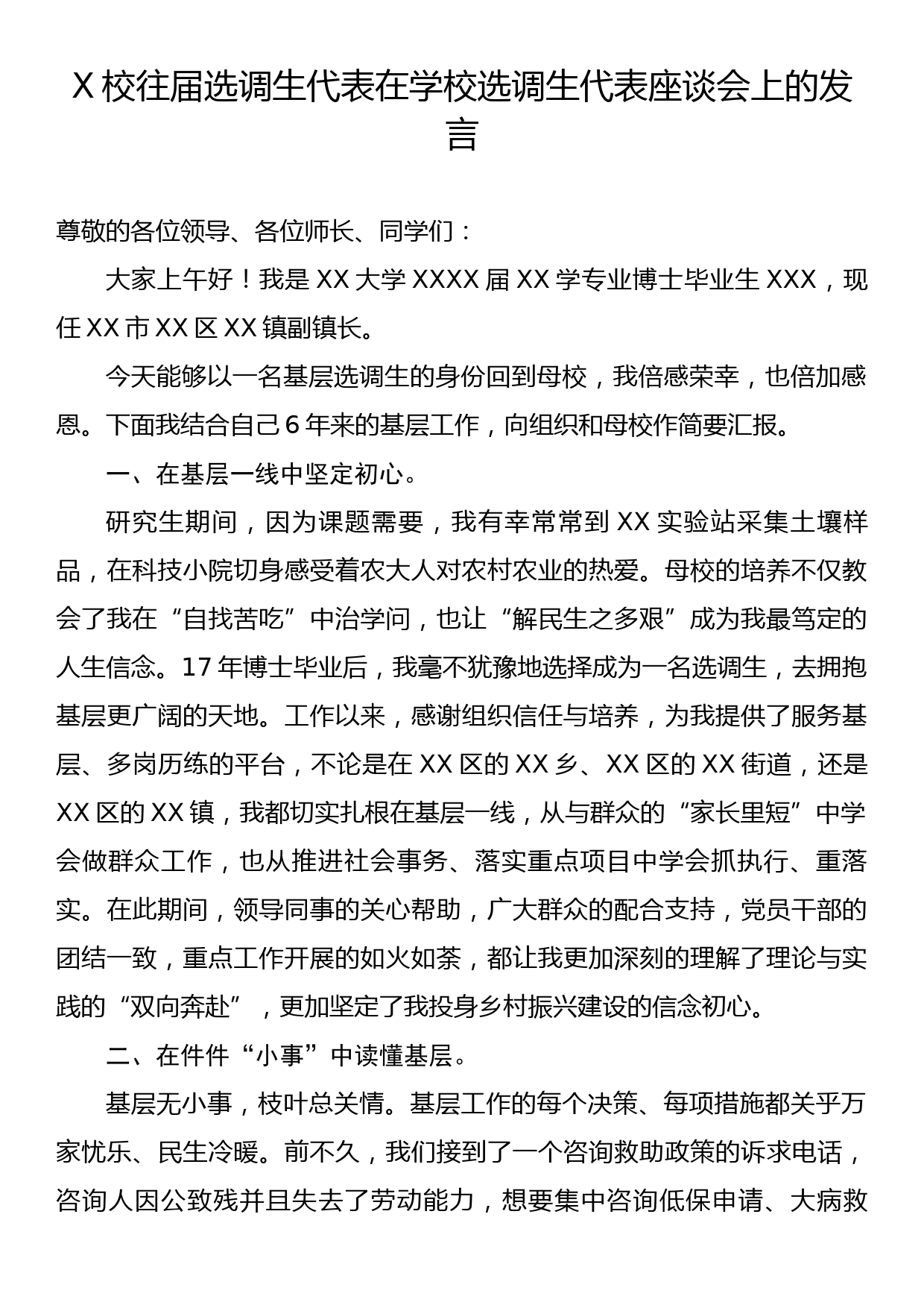 X校往届选调生代表在学校选调生代表座谈会上的发言_第1页