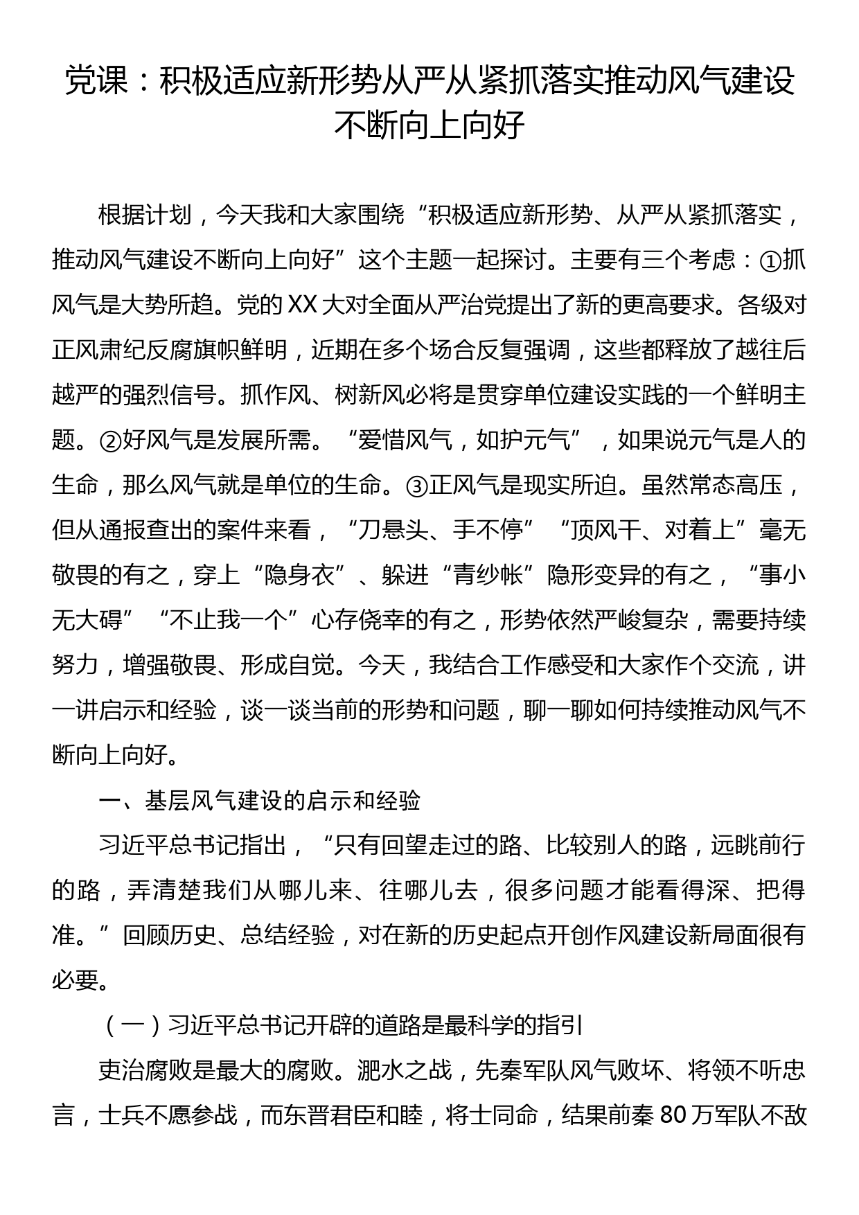 党课：积极适应新形势从严从紧抓落实推动风气建设不断向上向好_第1页