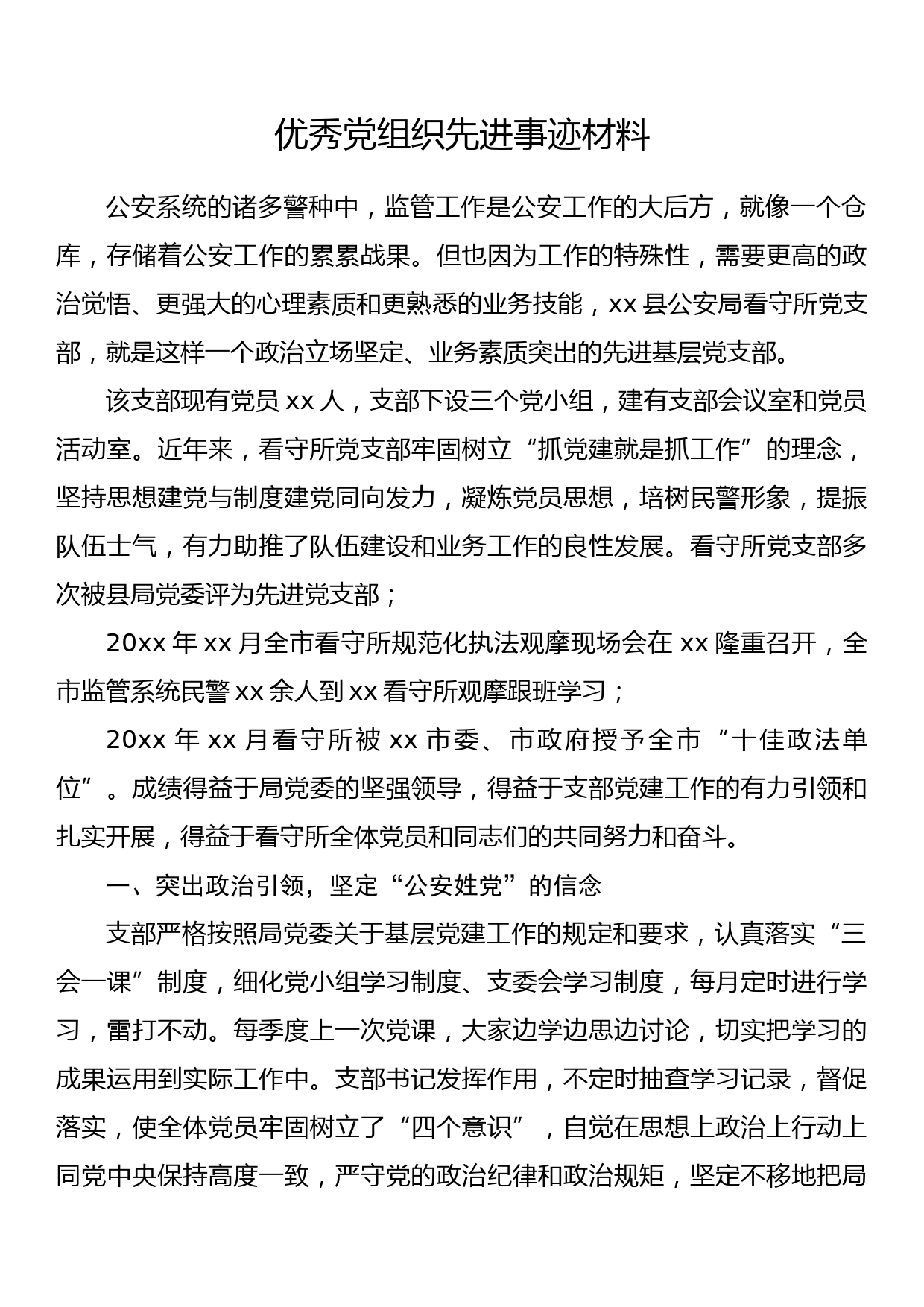 优秀党组织先进事迹材料_第1页