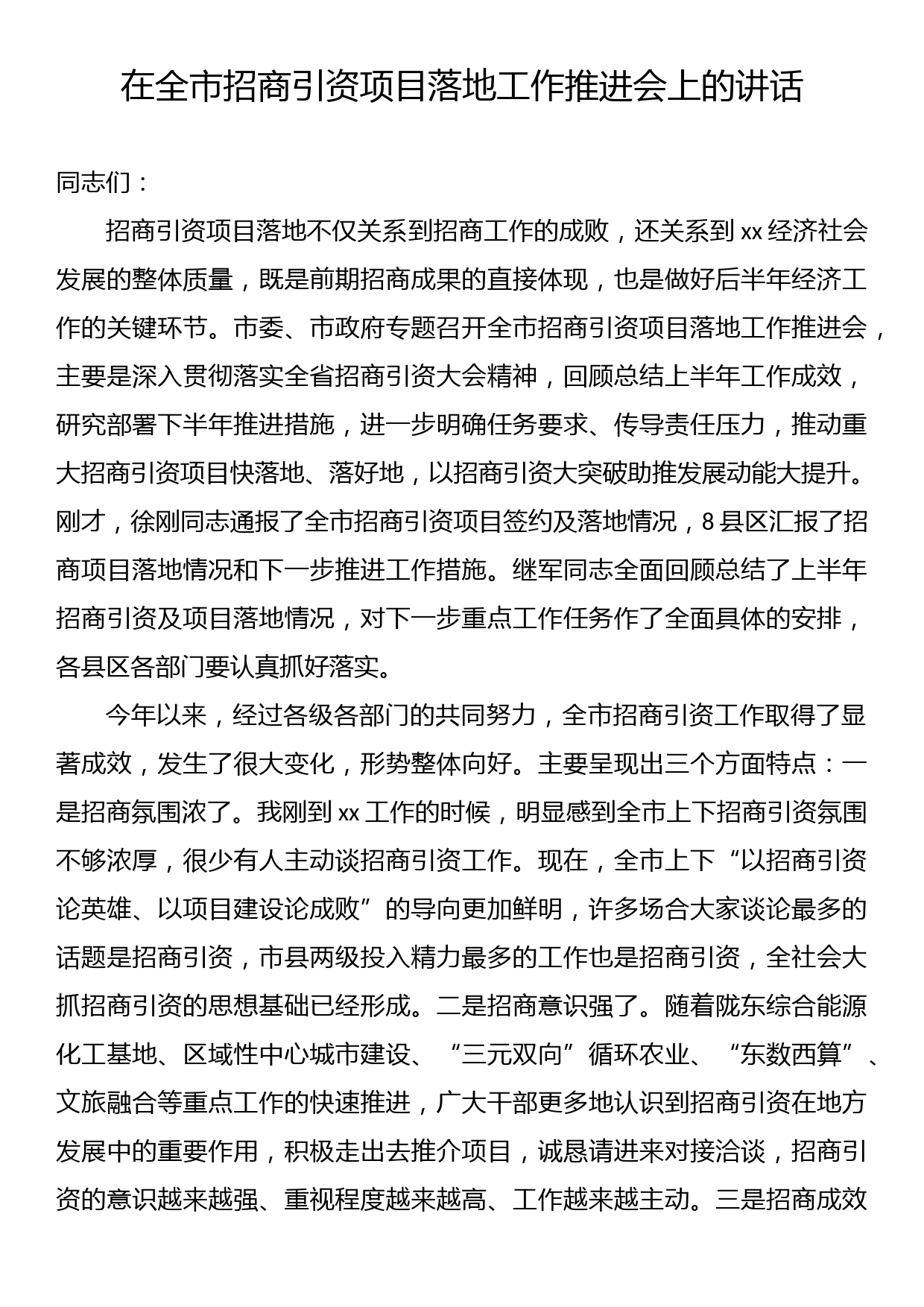 在全市招商引资项目落地工作推进会上的讲话_第1页