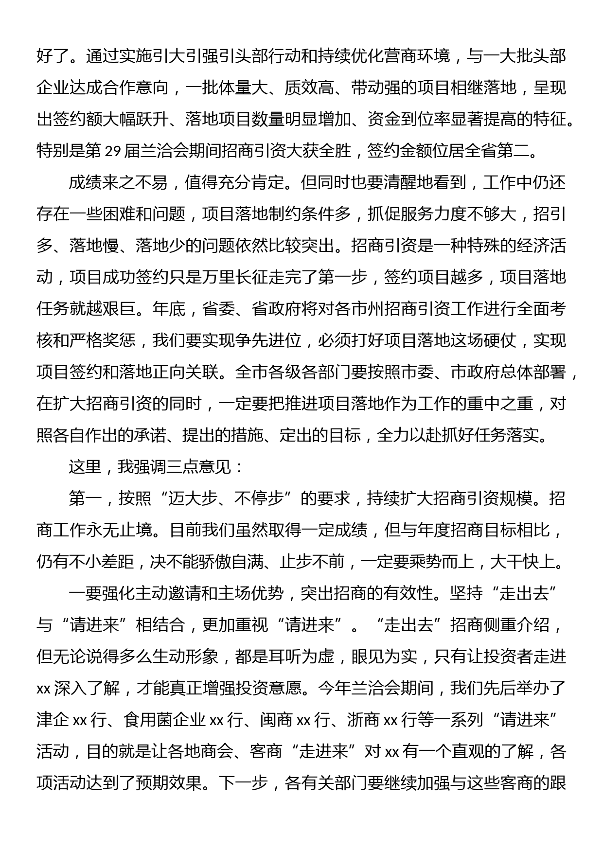 在全市招商引资项目落地工作推进会上的讲话_第2页