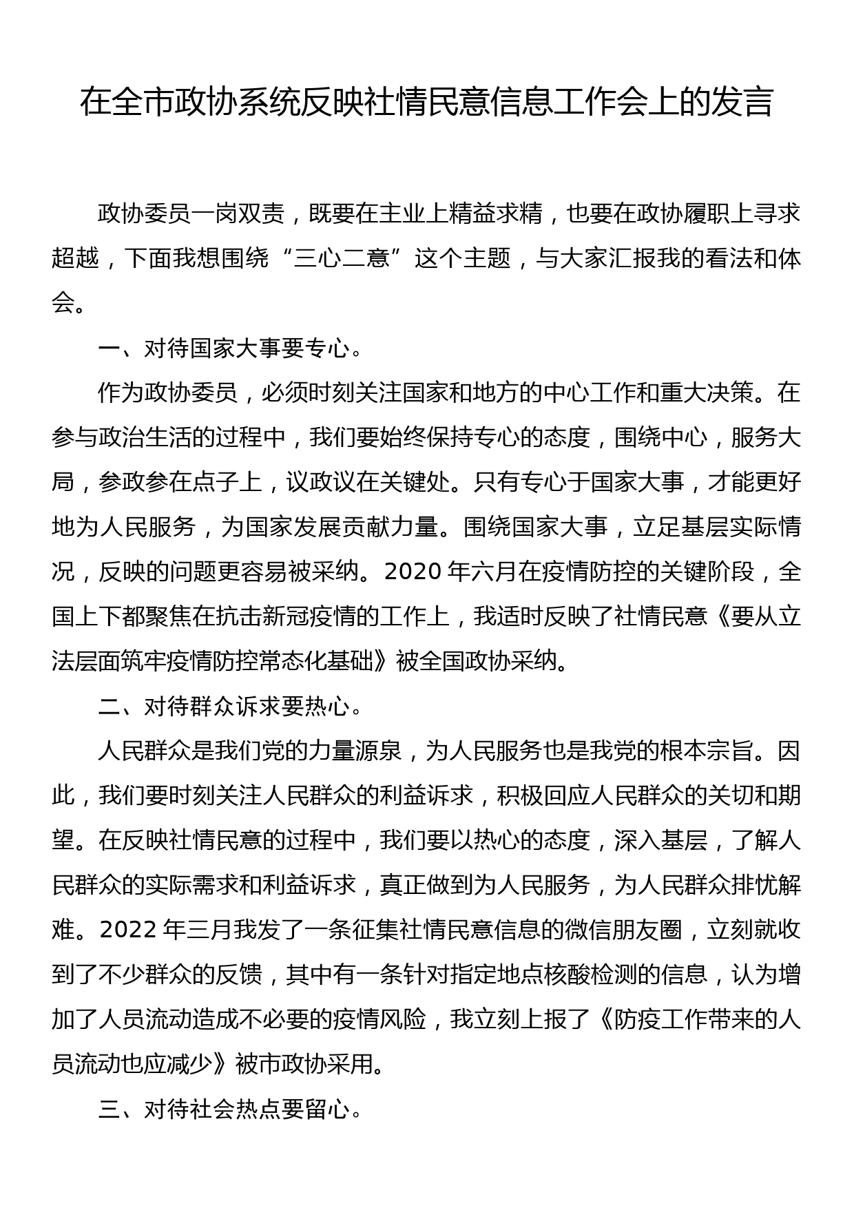 在全市政协系统反映社情民意信息工作会上的发言_第1页