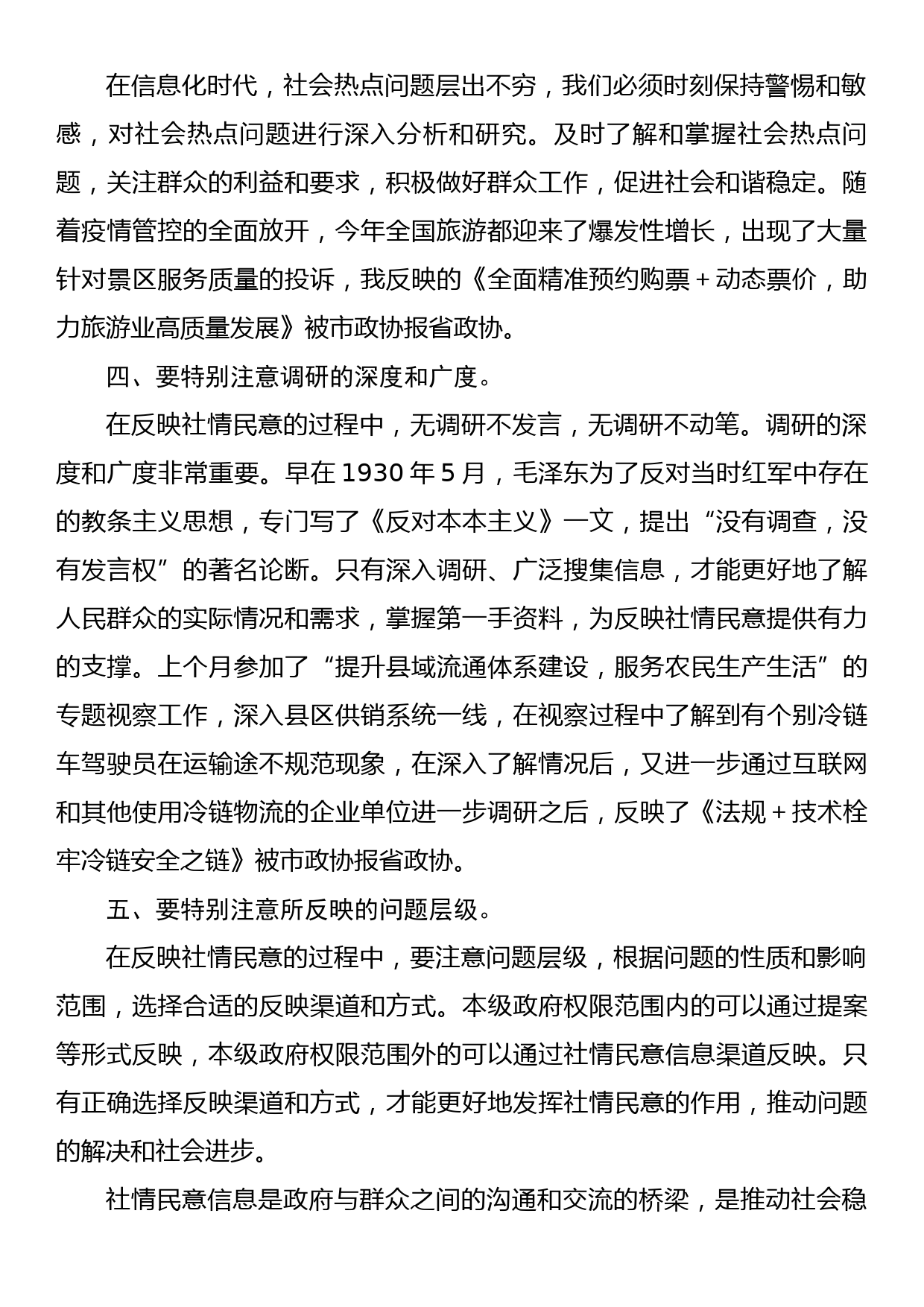 在全市政协系统反映社情民意信息工作会上的发言_第2页