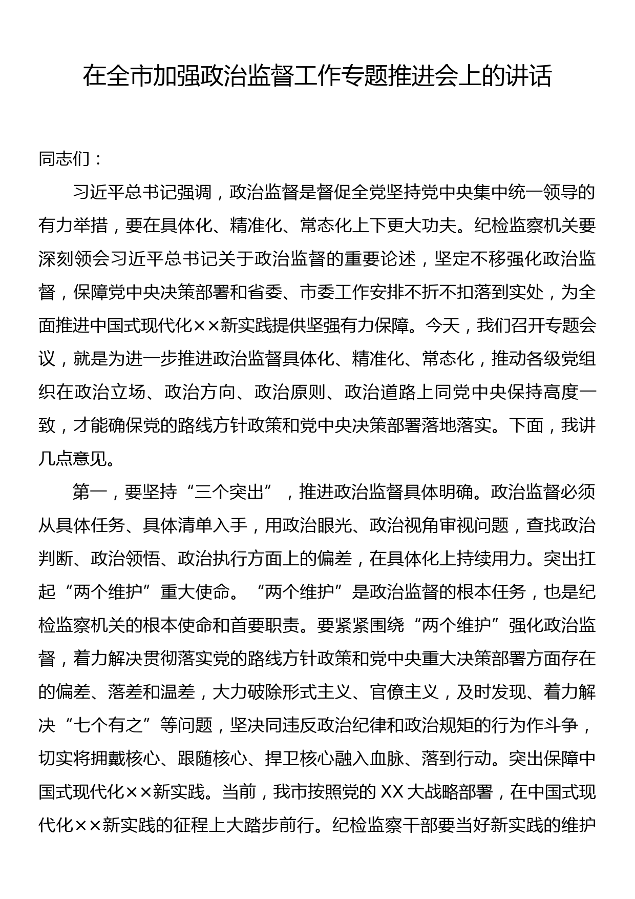 在全市加强政治监督工作专题推进会上的讲话_第1页