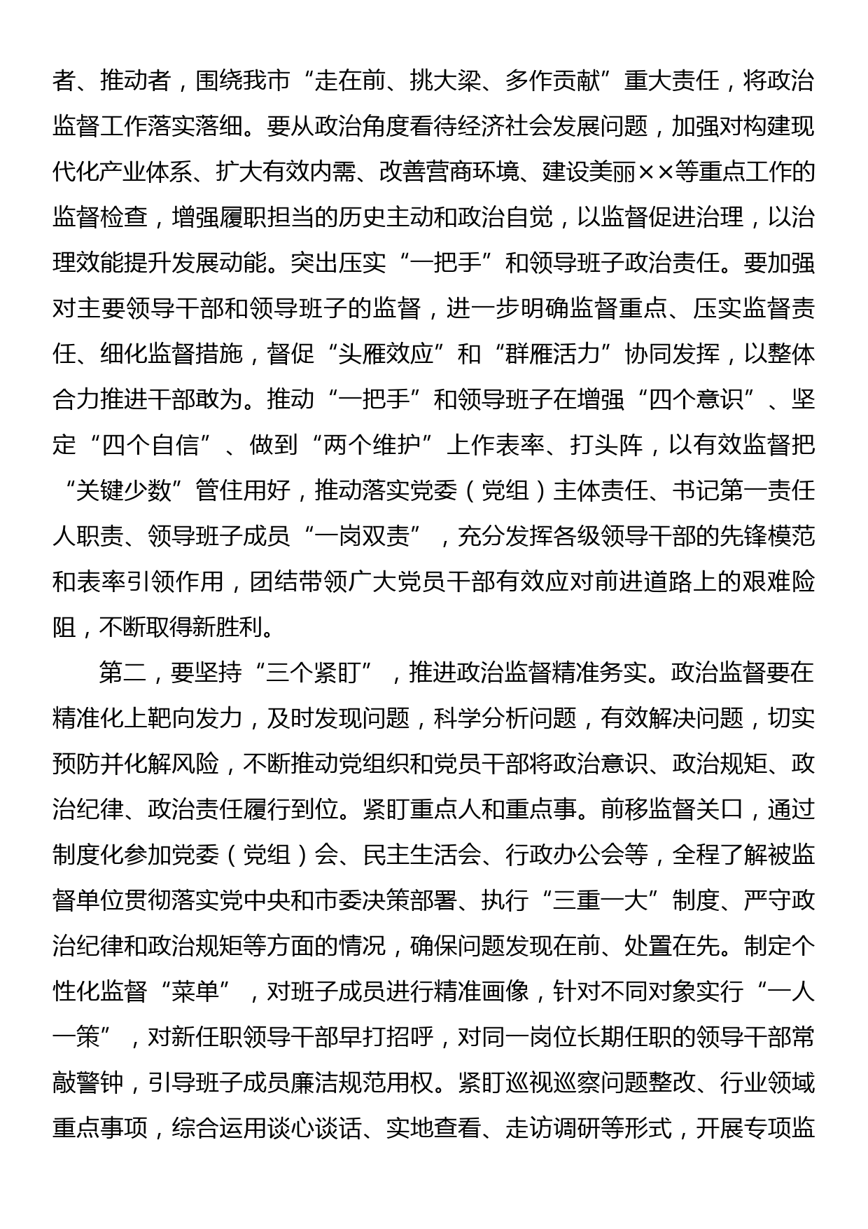 在全市加强政治监督工作专题推进会上的讲话_第2页